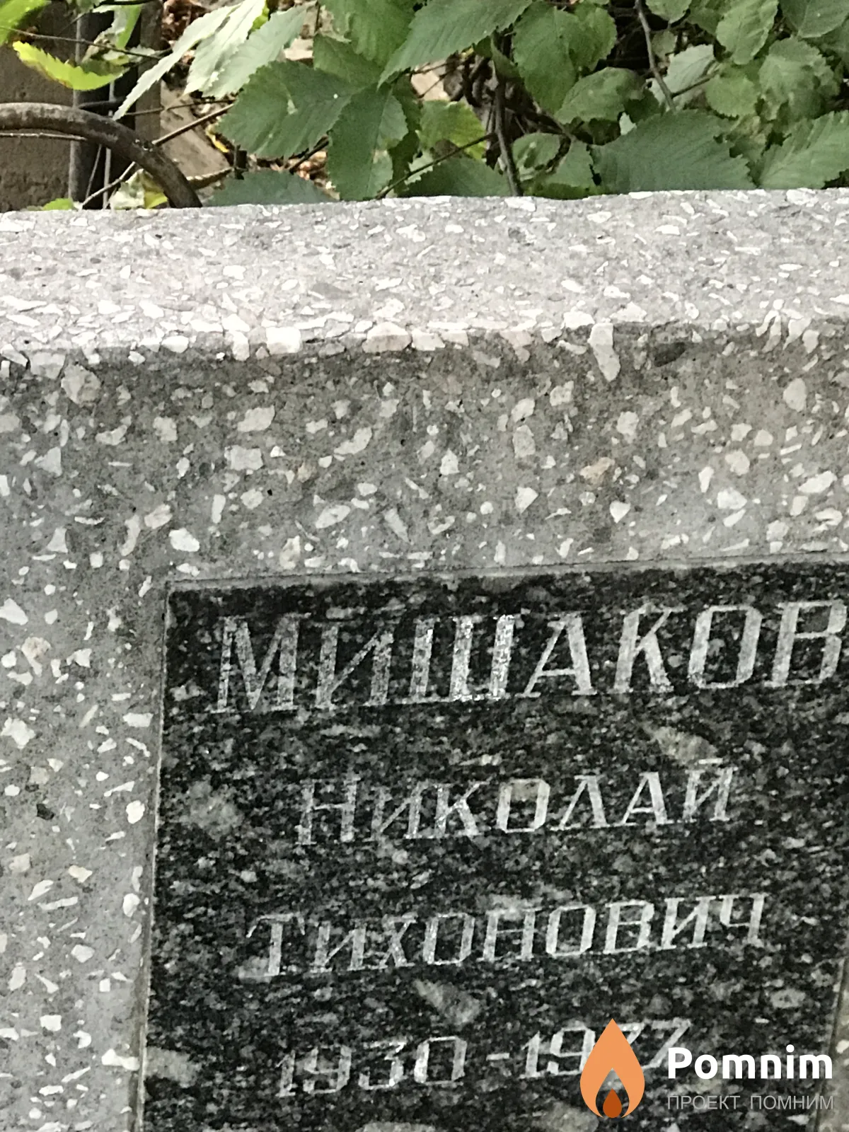 Мишаков Николай Тихонович