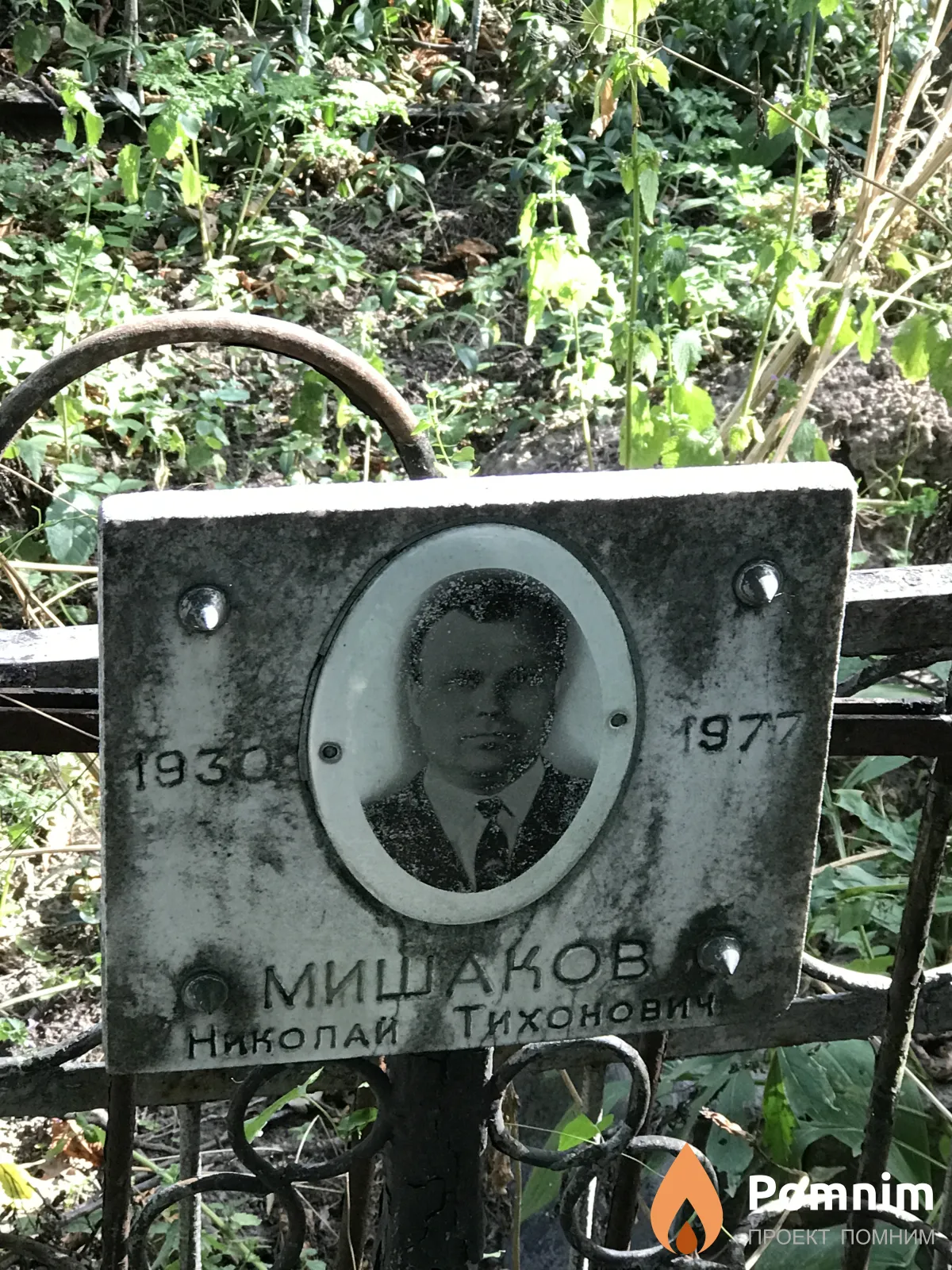 Мишаков Николай Тихонович