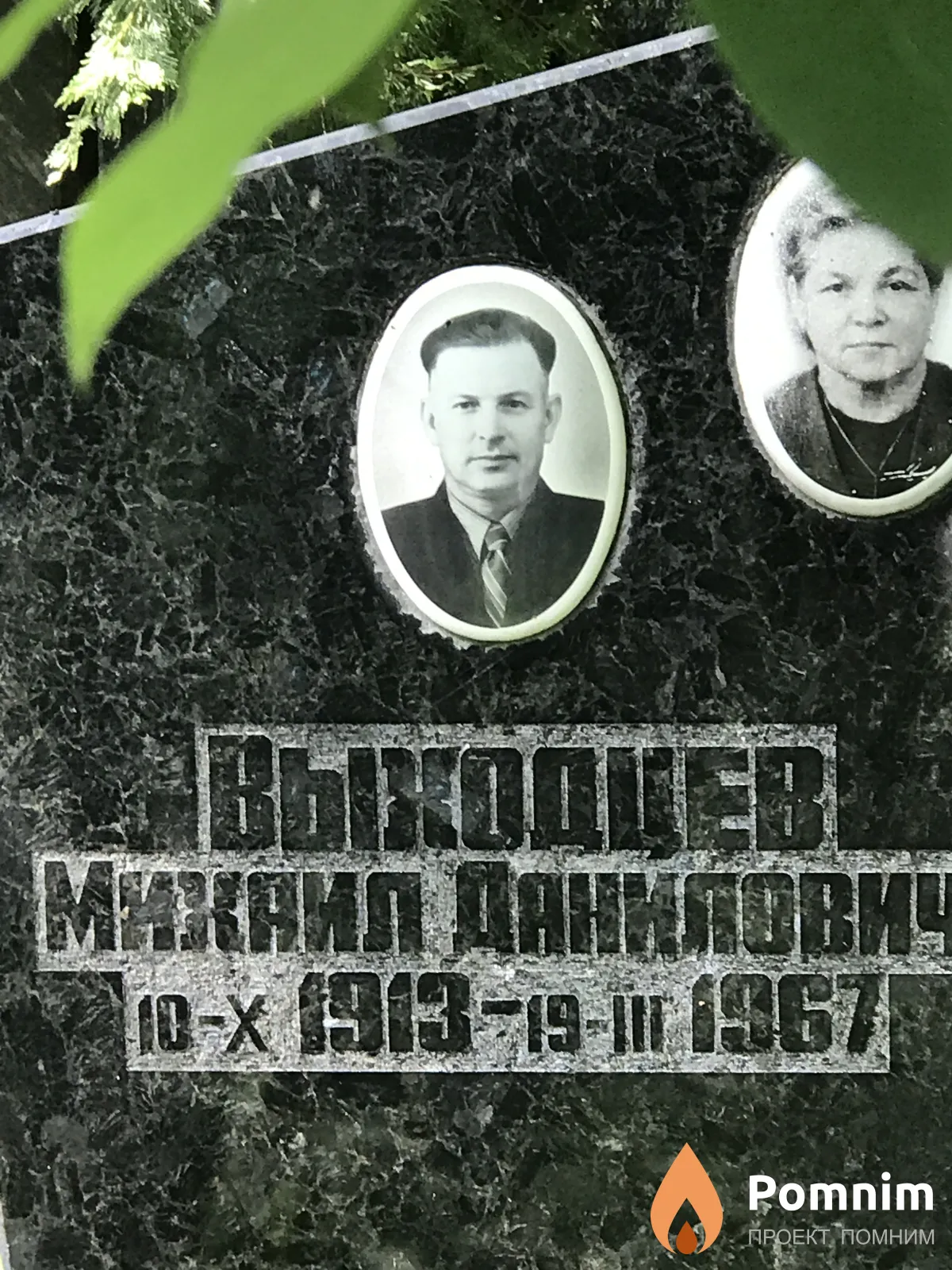 Выходцев Михаил Данилович