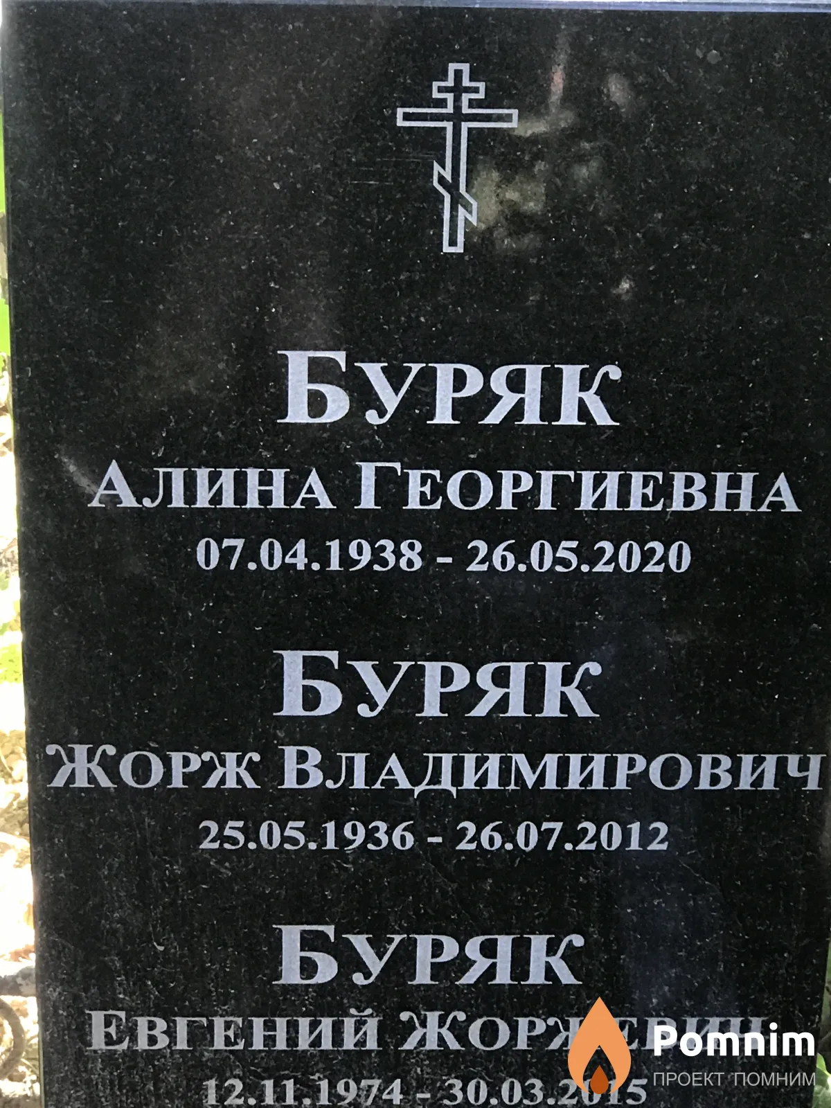 Буряк Жорж Владимирович