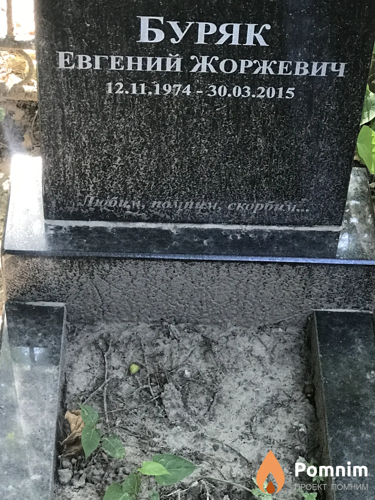 Буряк Евгений Жоржевич