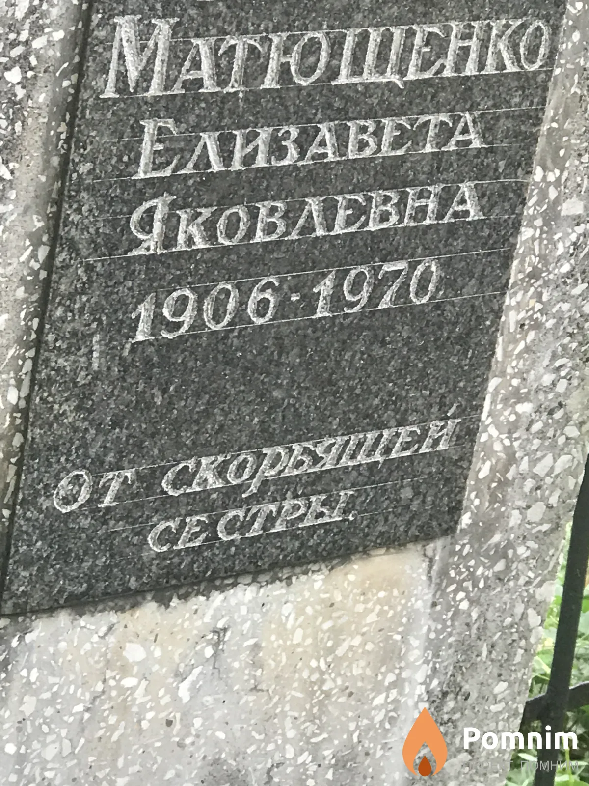 Матюшенко Елизавета Яковлевна