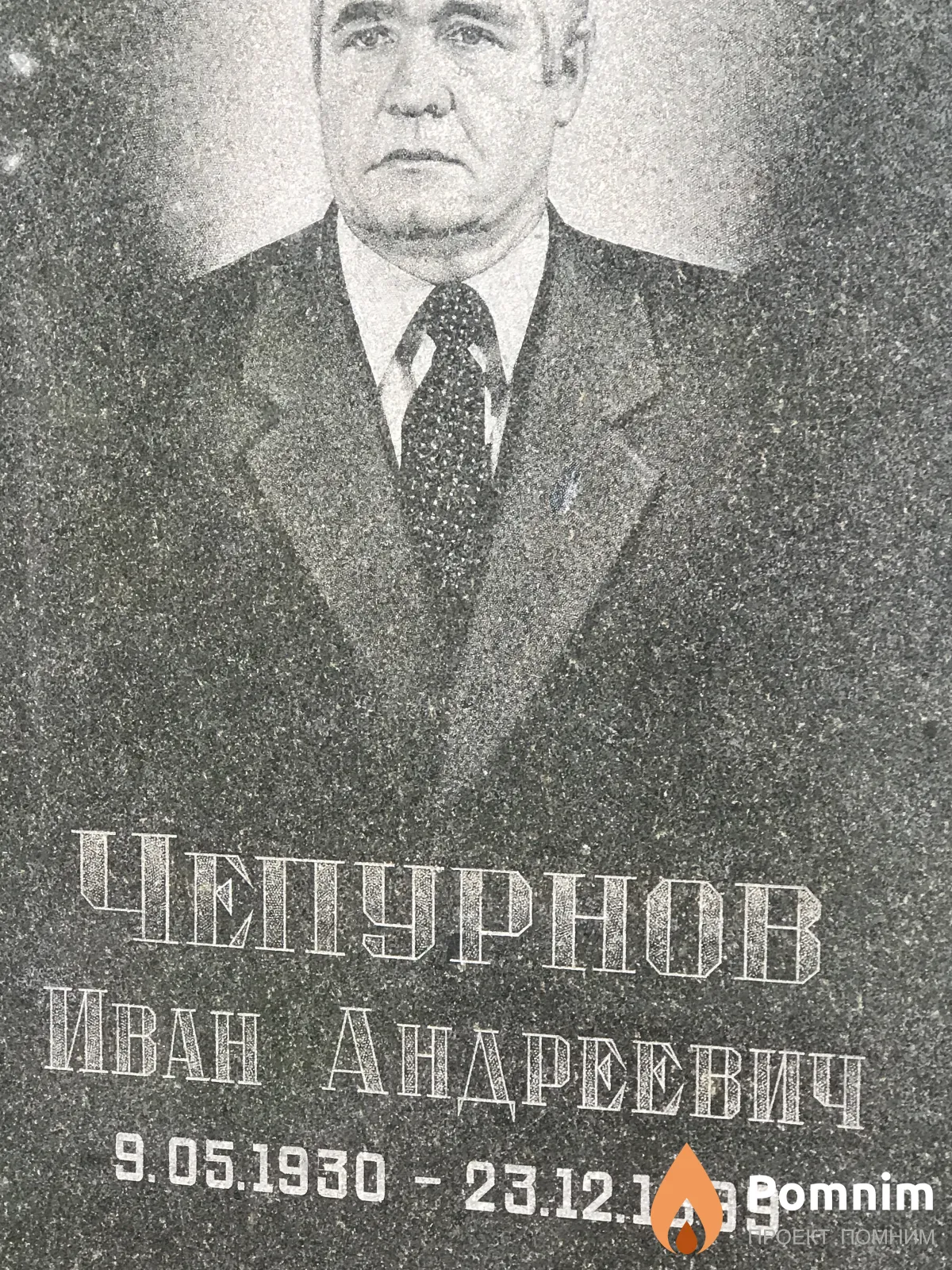Чепурнов Иван Андреевич