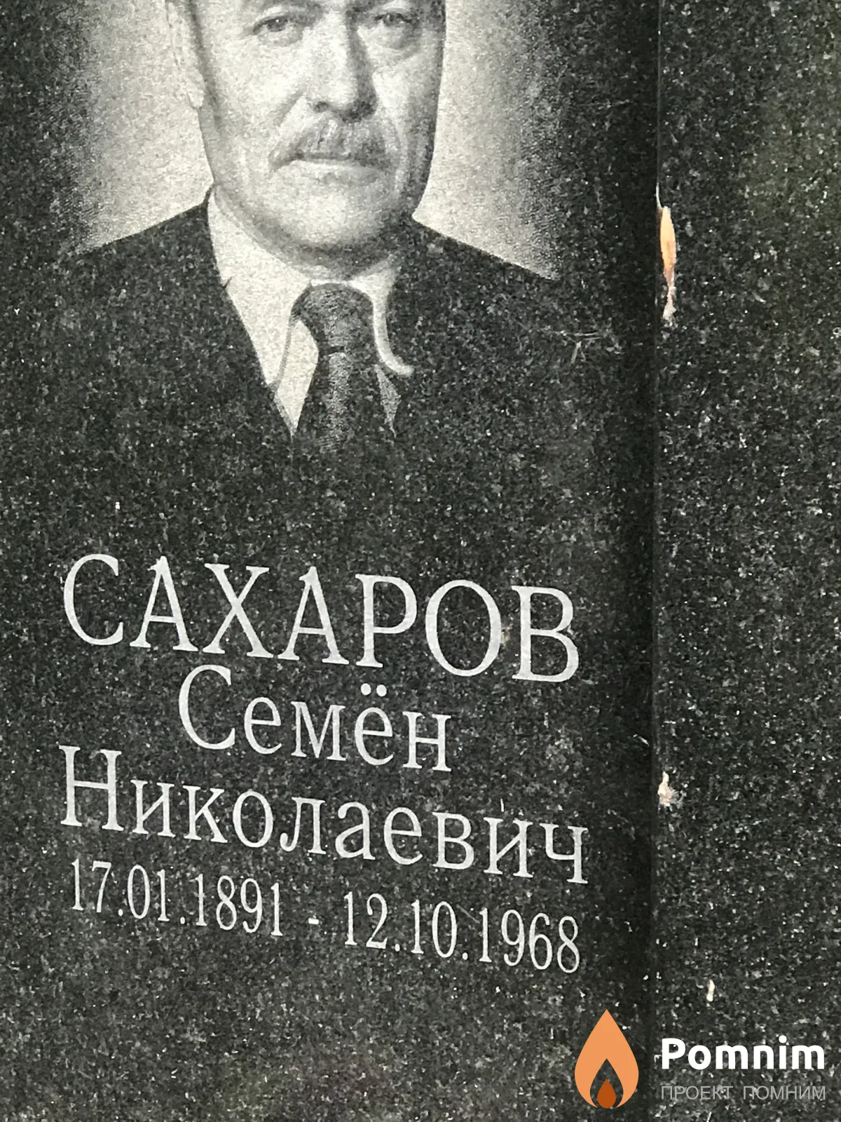 Сахаров Семён Николаевич