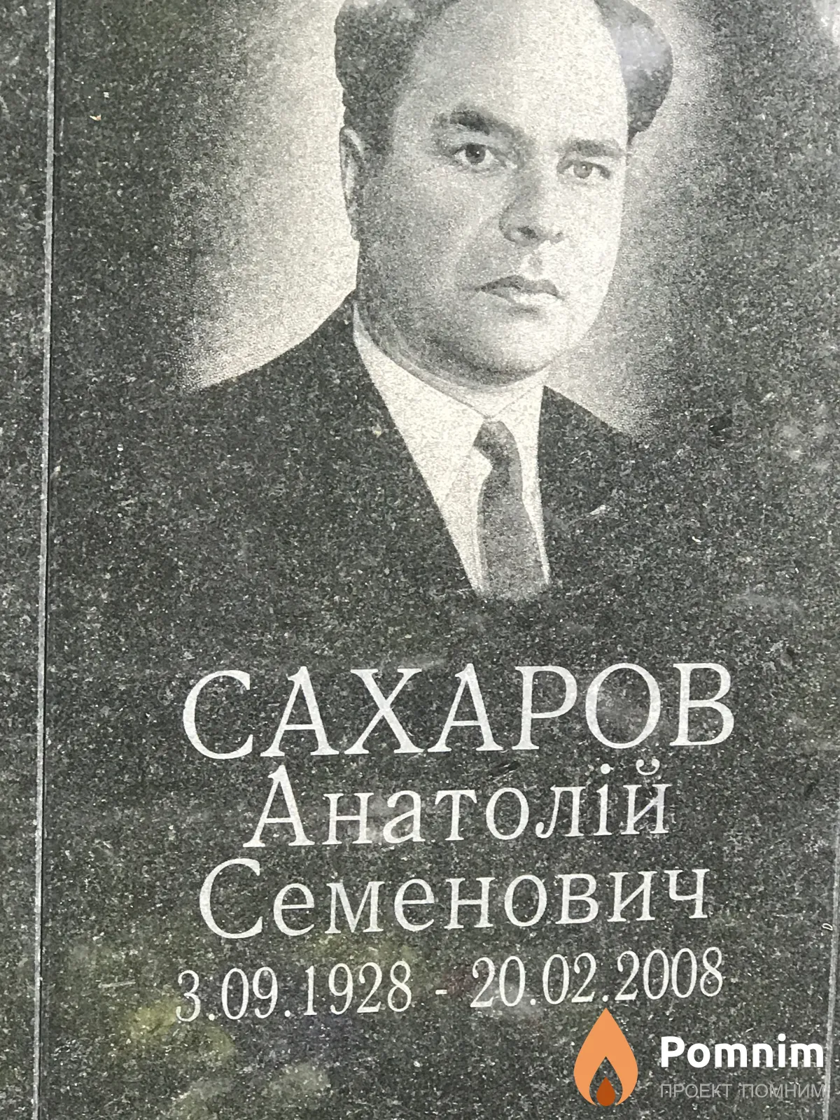 Сахаров Анатолій Семенович
