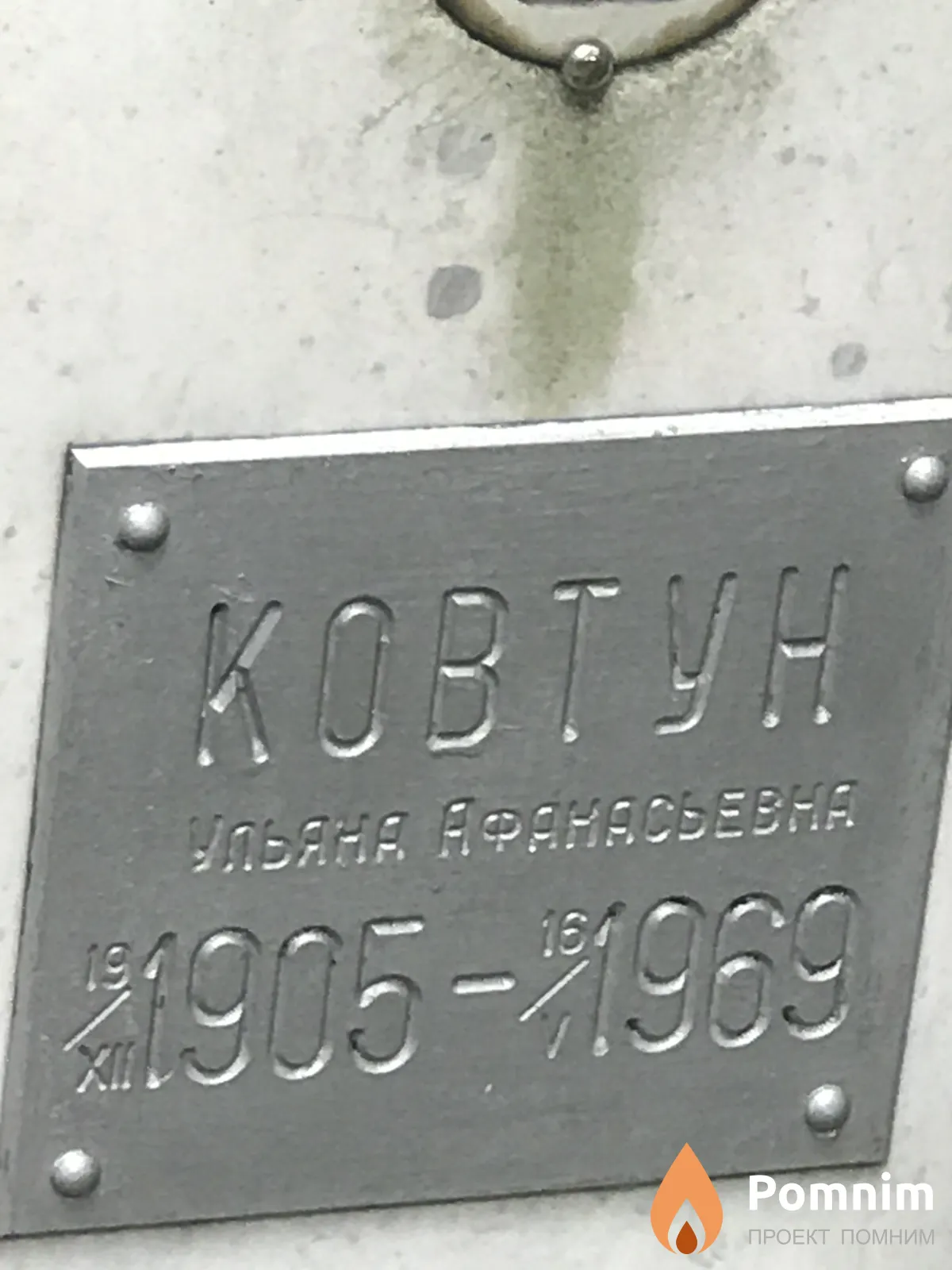 Ковтун Ульяна Афанасьевна