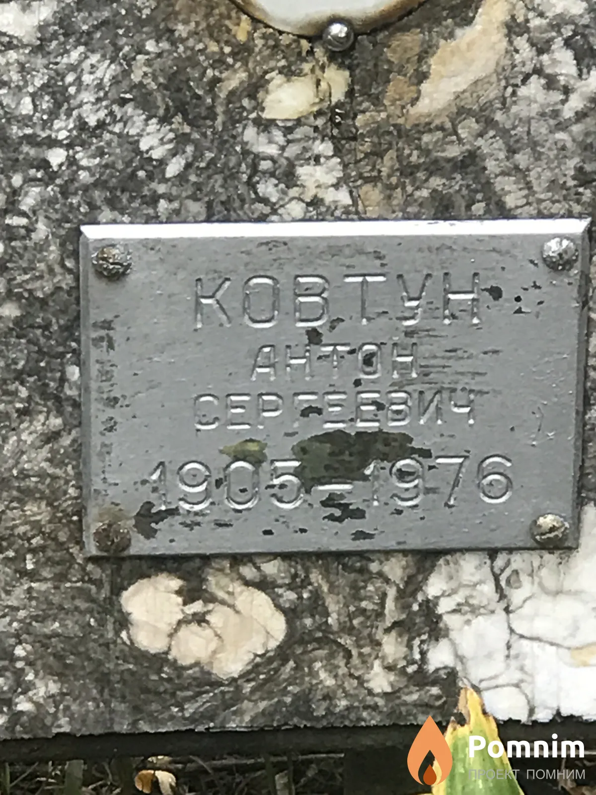 Ковтун Антон Сергеевич