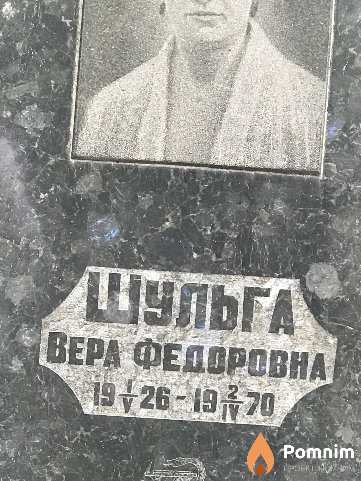 Шульга Вера Федоровна