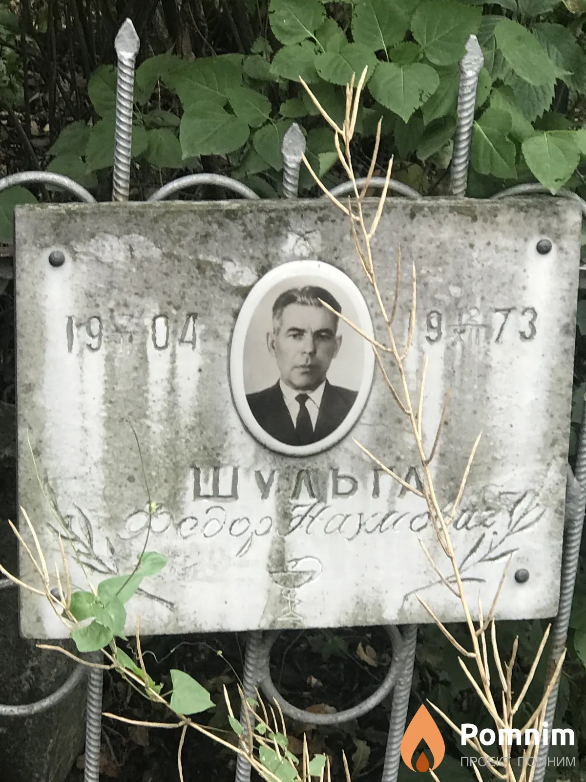 Шульга Фёдор Наумович