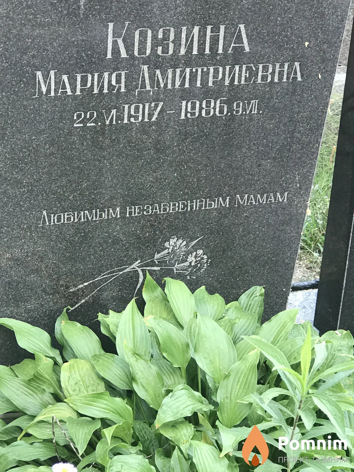 Козина Мария Дмитриевна