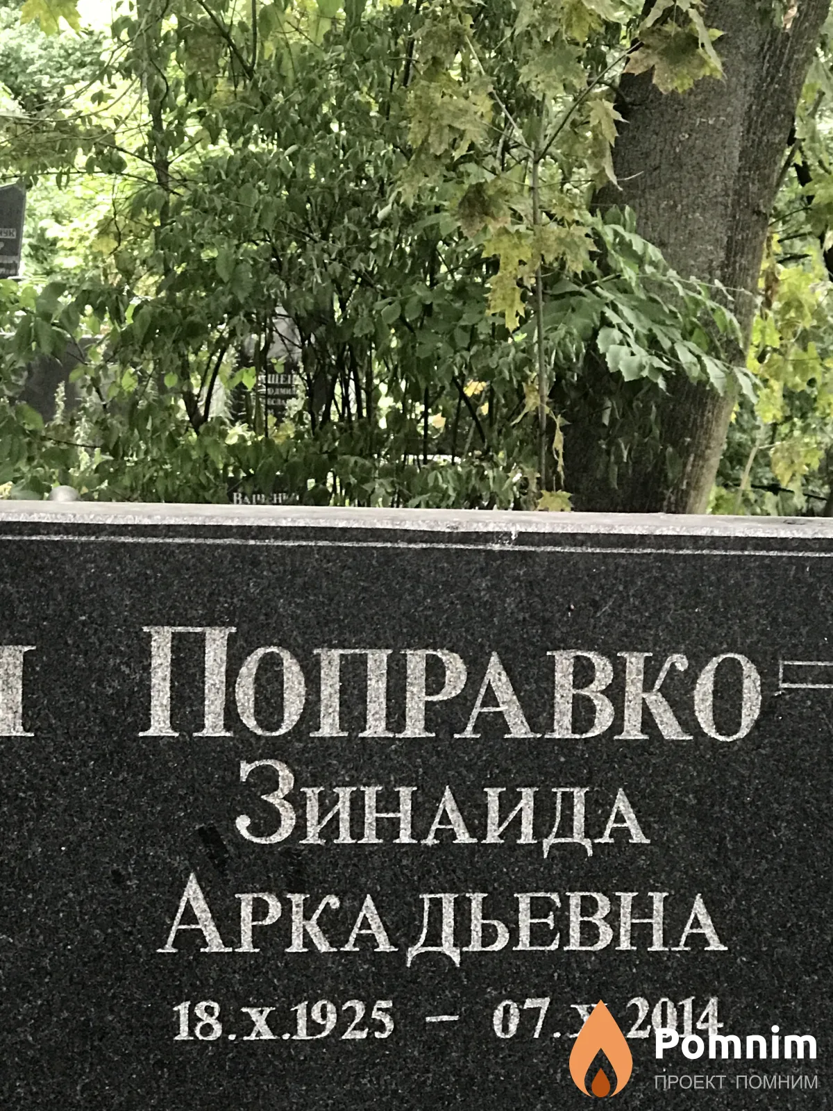 Поправко Зинаида Аркадьевна