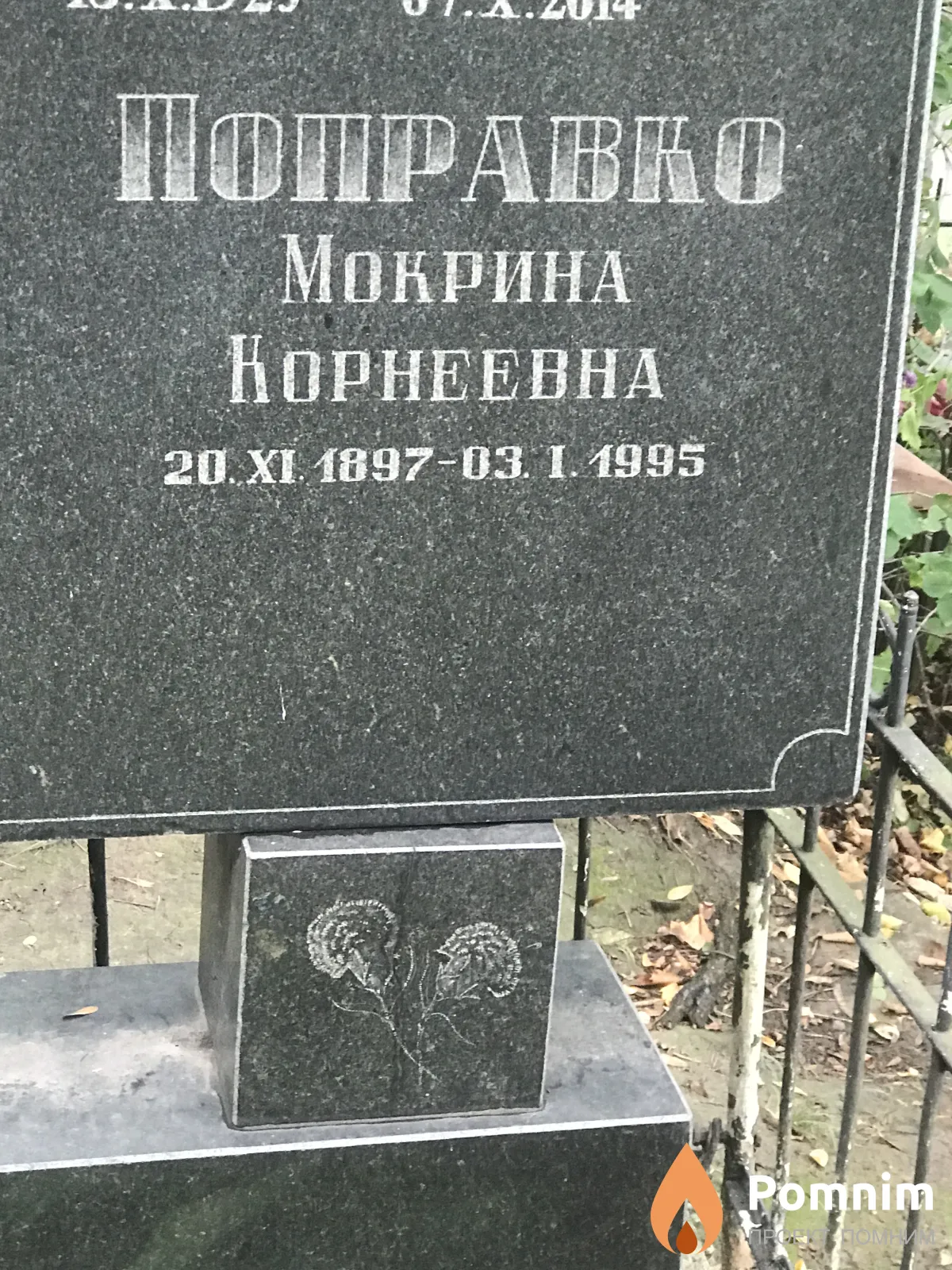 Поправко Мокрина Корнеевна