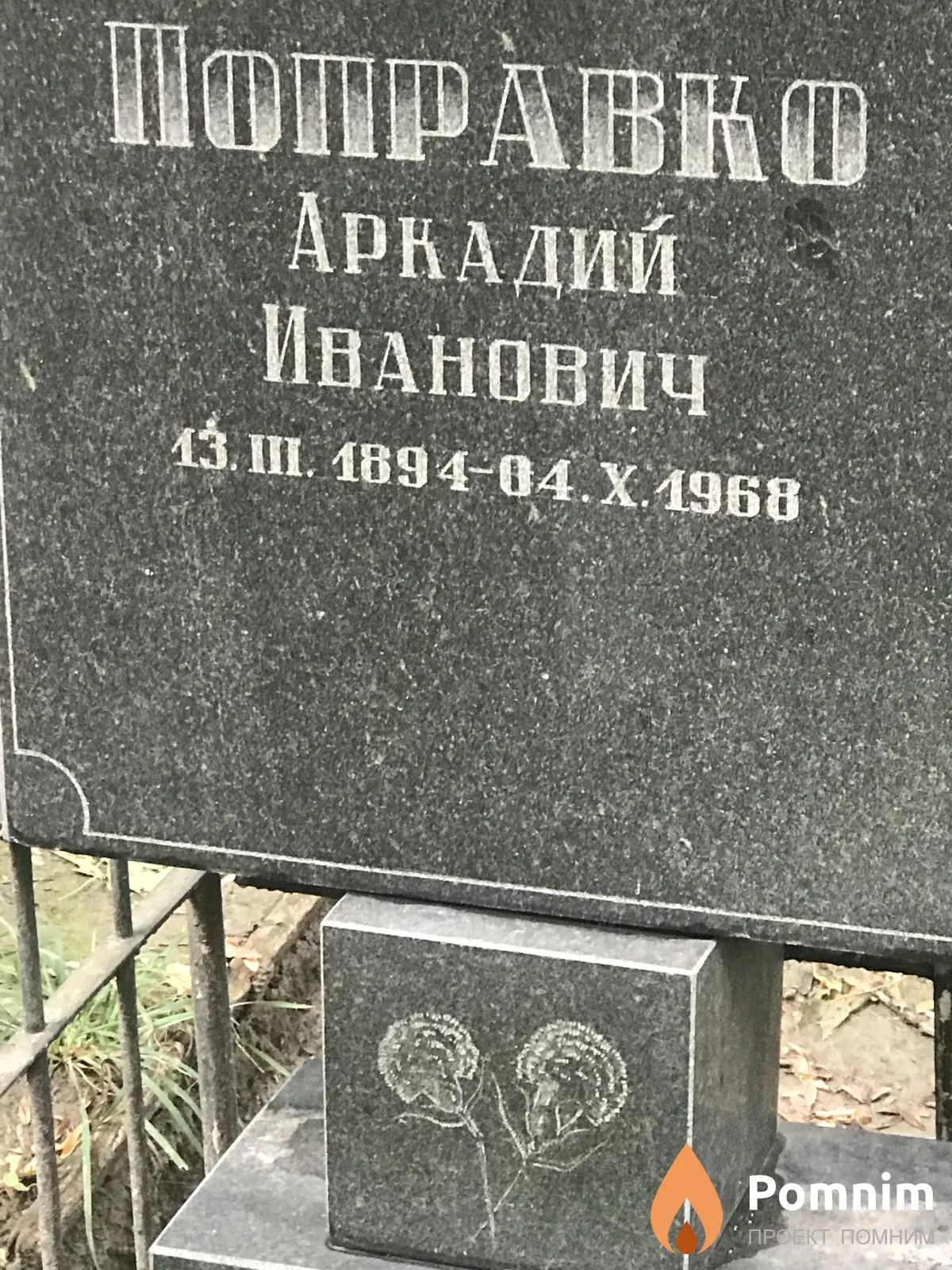 Поправко Аркадий Иванович