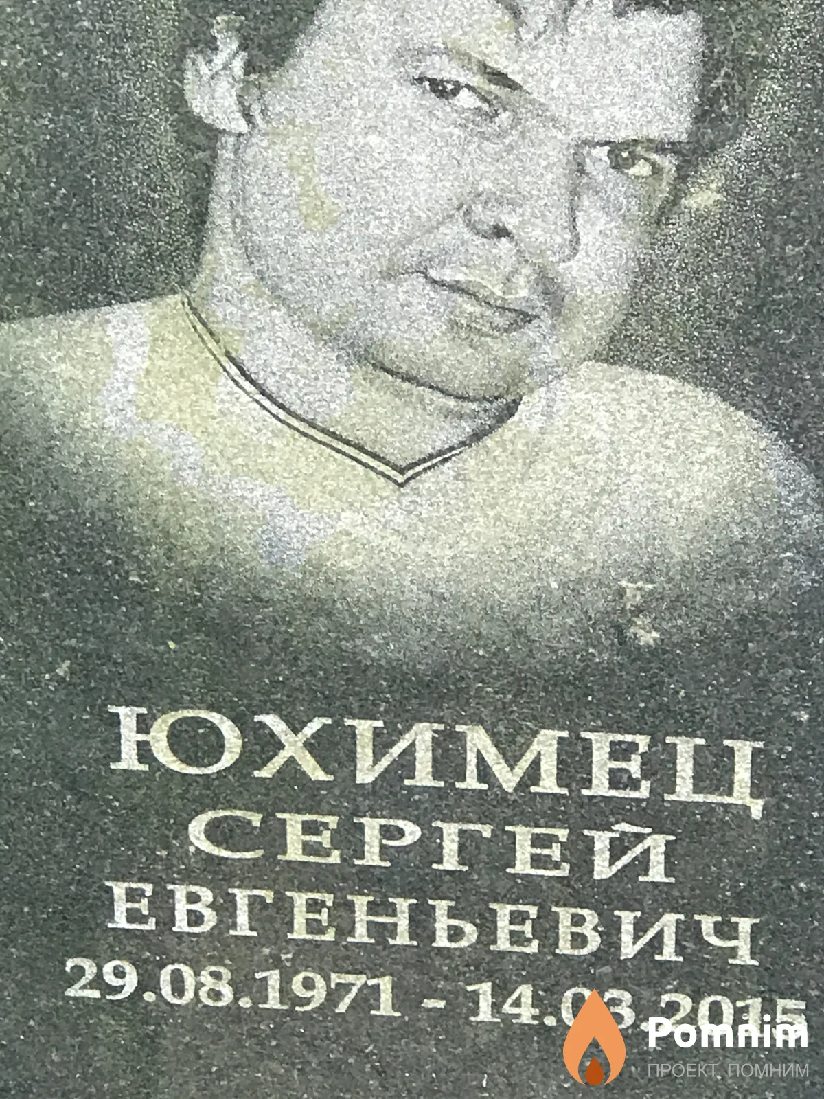 Юхимец Сергей Евгеньевич