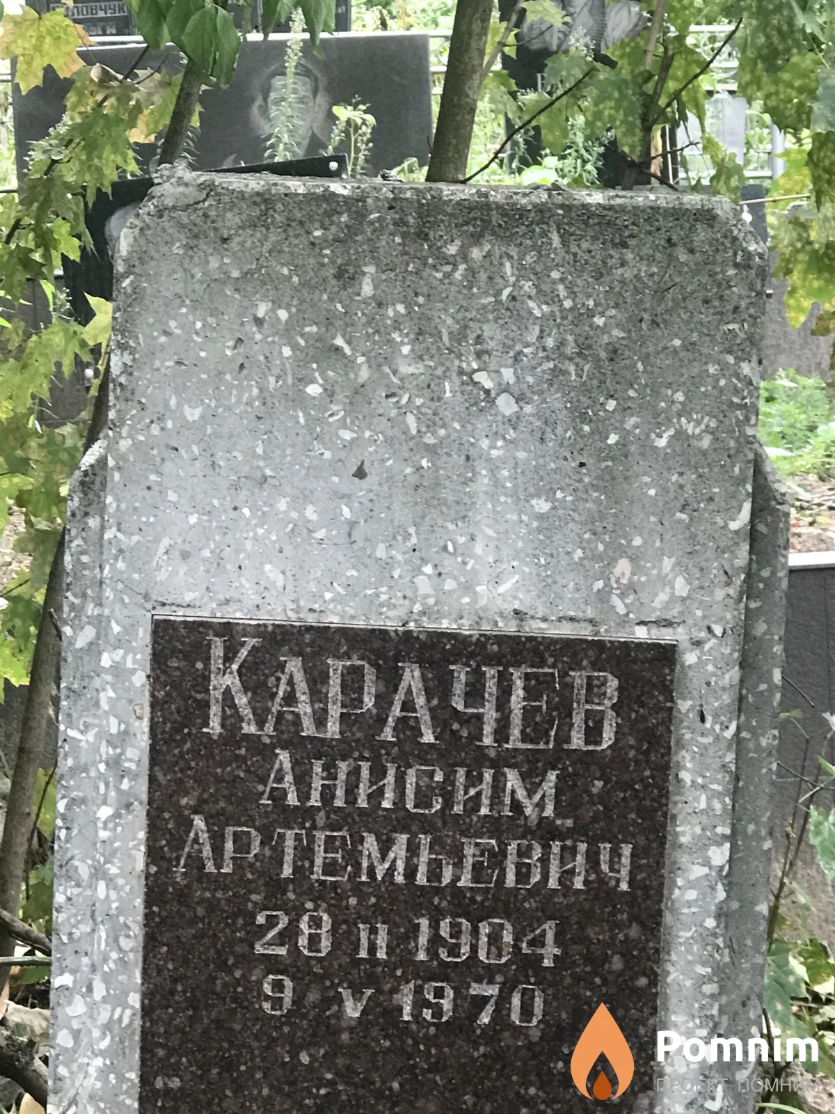 Карачев Анисм Артемьевич