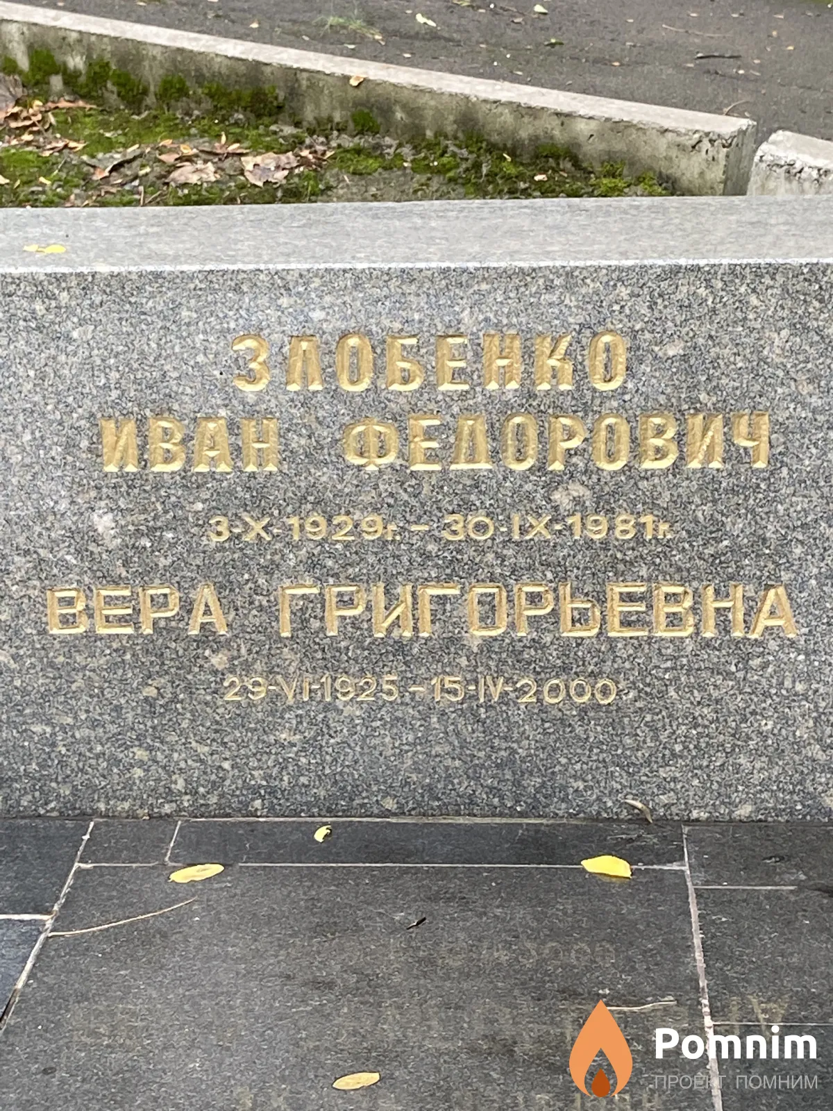 Злобенко Иван Фёдорович