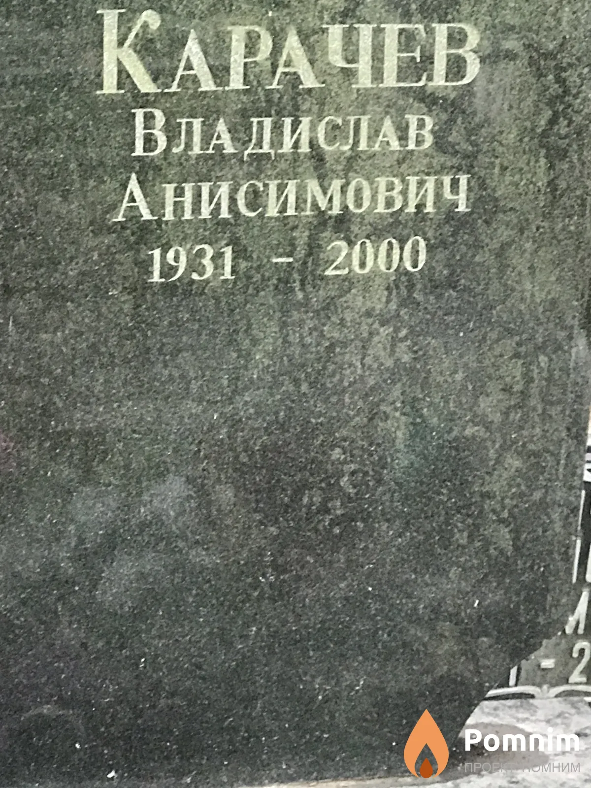 Карачев Владислав Анисимович