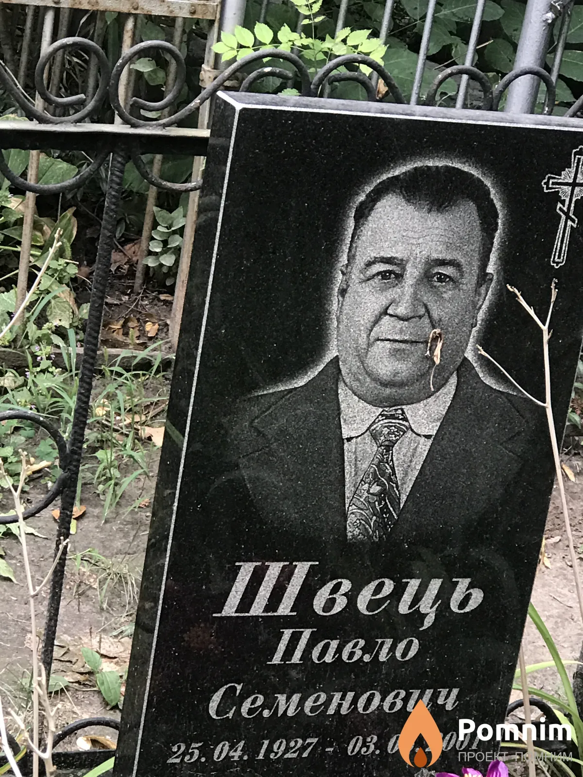 Швець Павло Семёнович