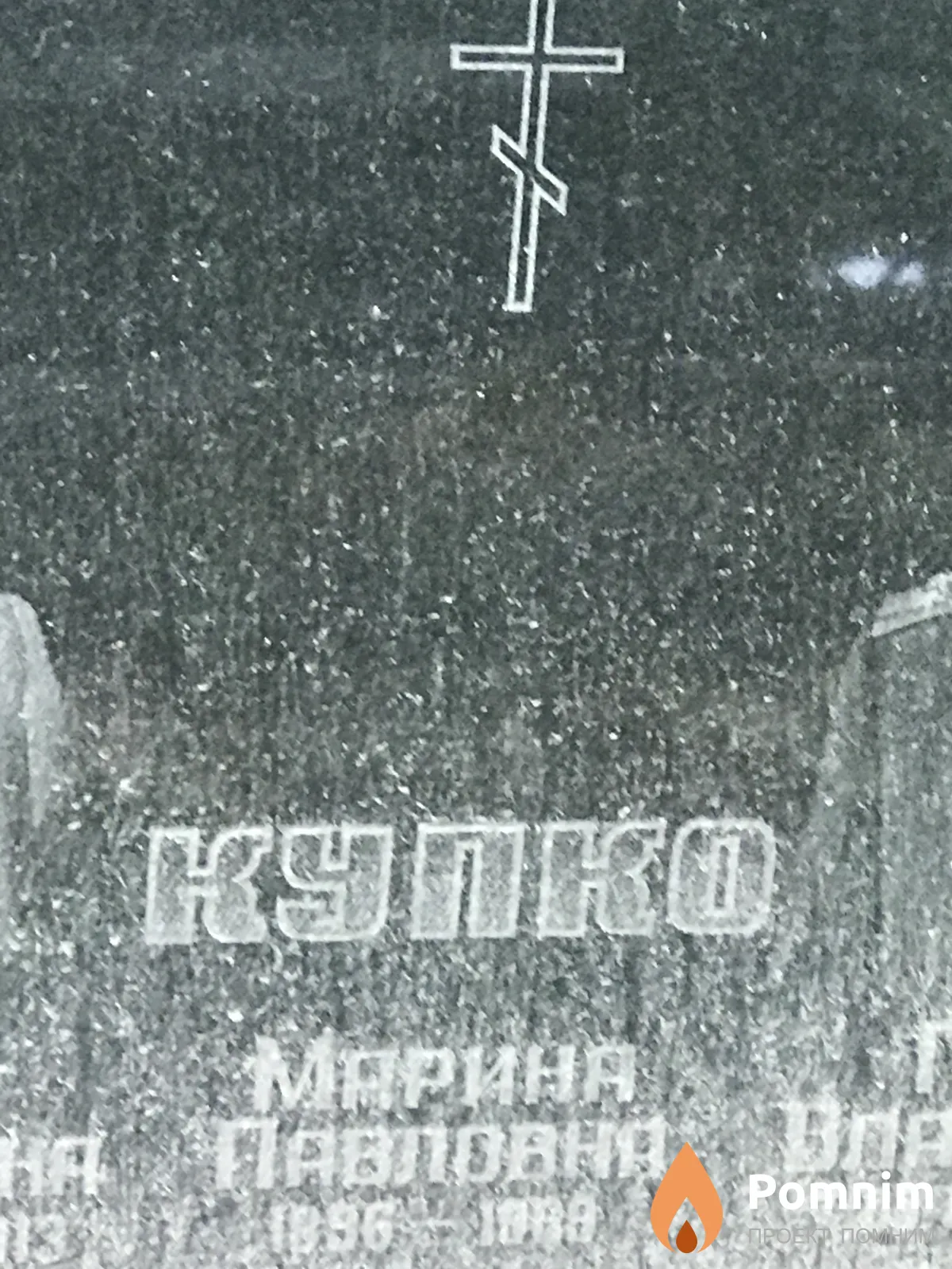Купко Мария Павловна