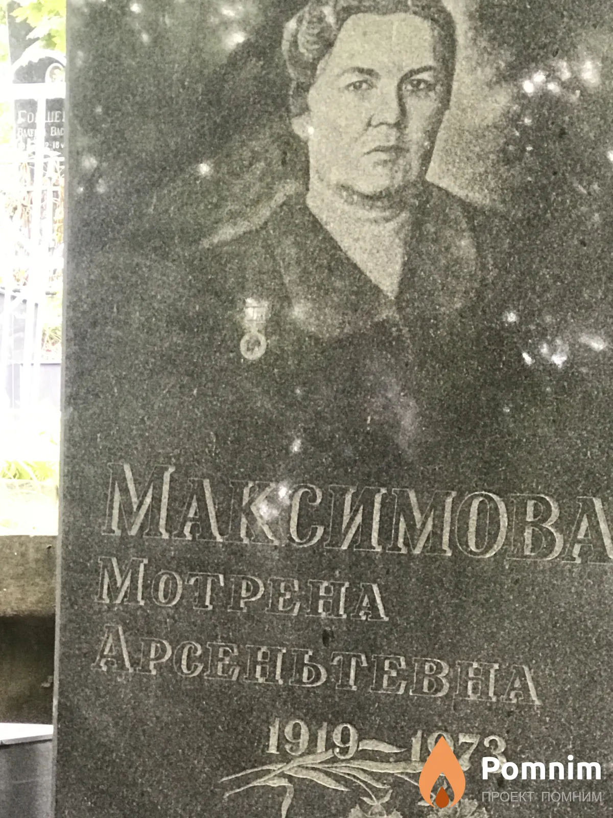 Максимова Матрёна Арсентевна