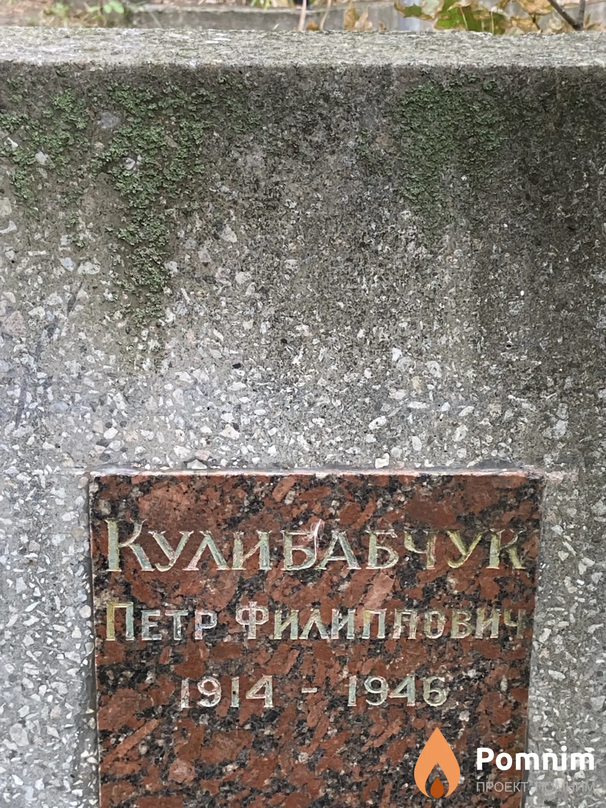 Кулибабчук Петр Филиппович