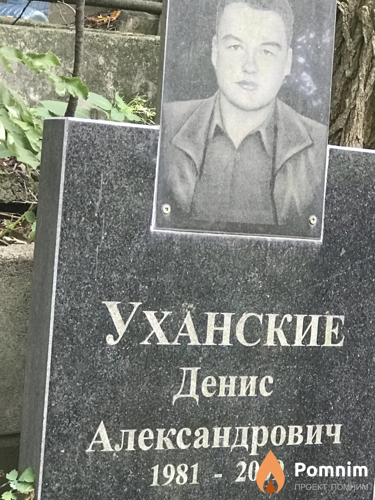 Уханский Денис Александрович