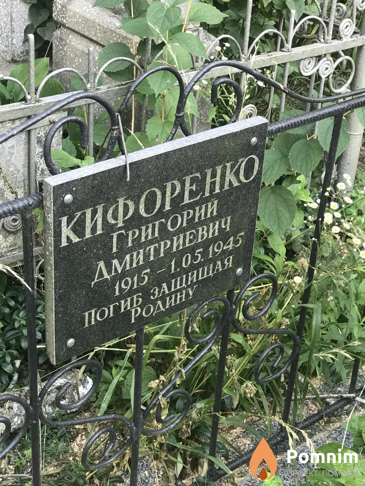 Кифоренко Григории Дмитриевич