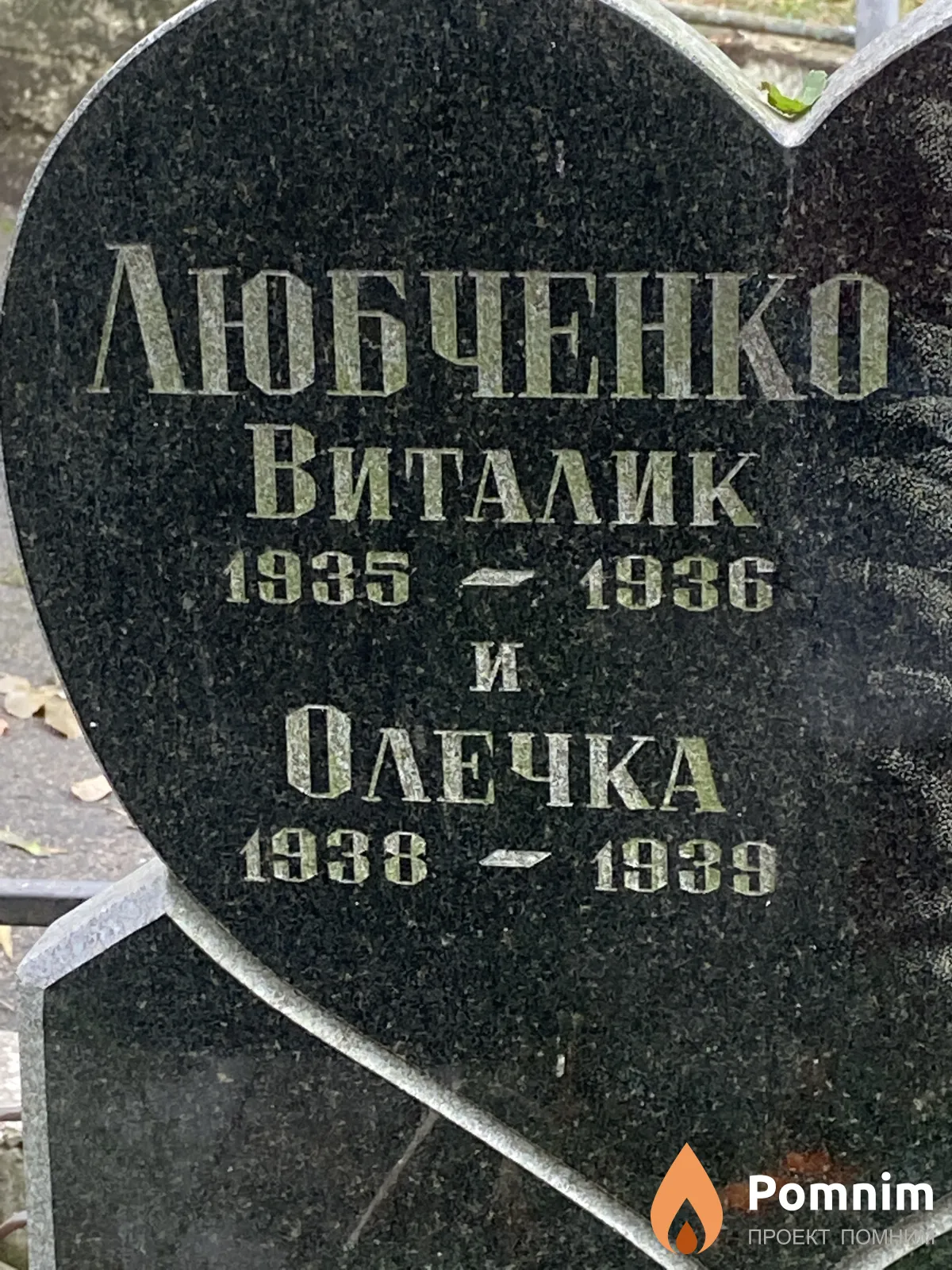 Любченко Виталик