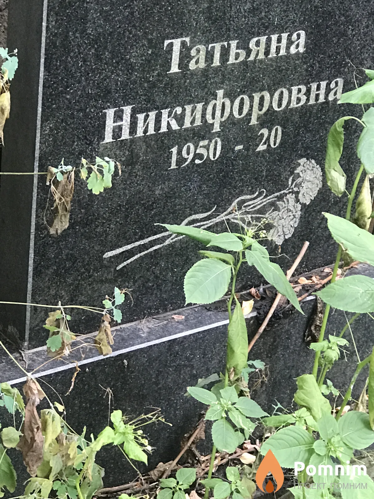 Уханская Татьяна Никифоровна