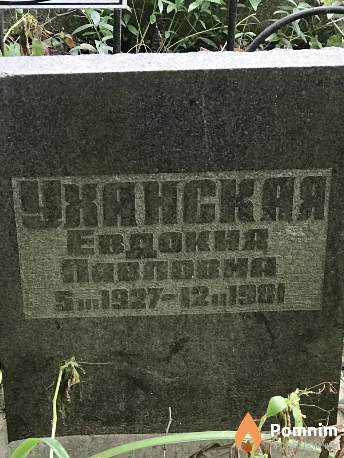 Уханская Евдокия Павловна