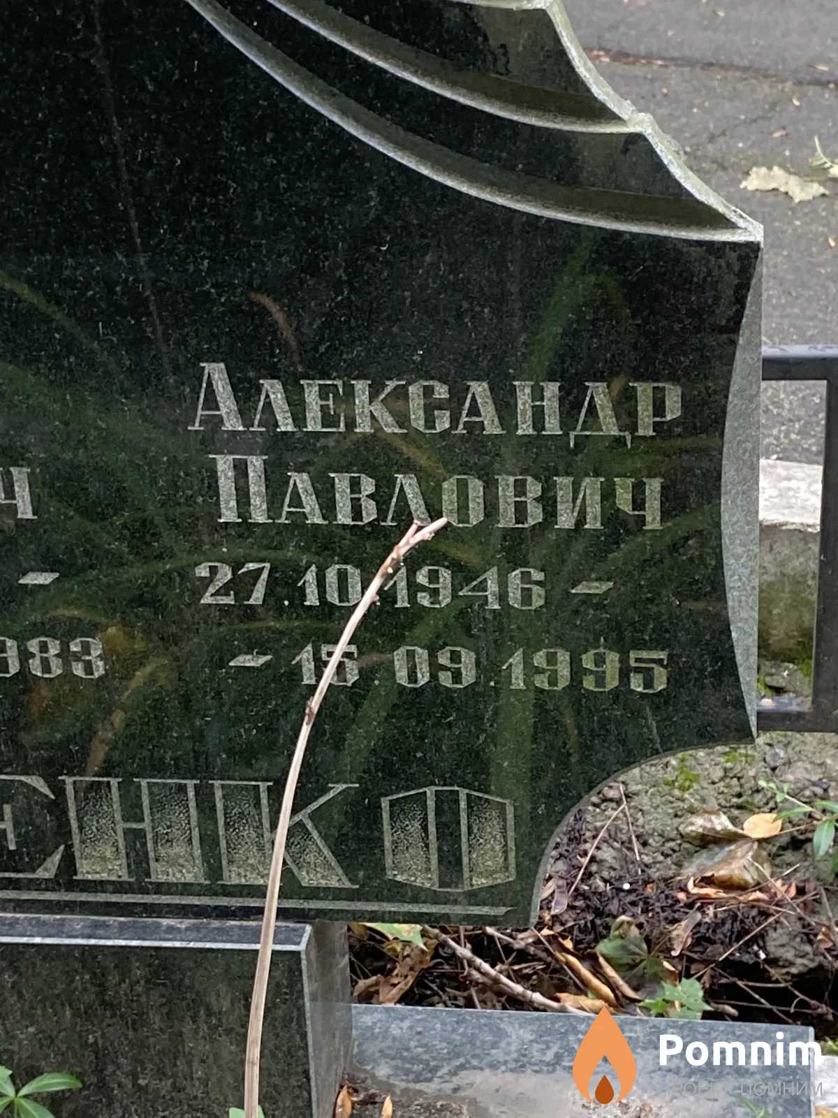 Любченко Александр Павлович