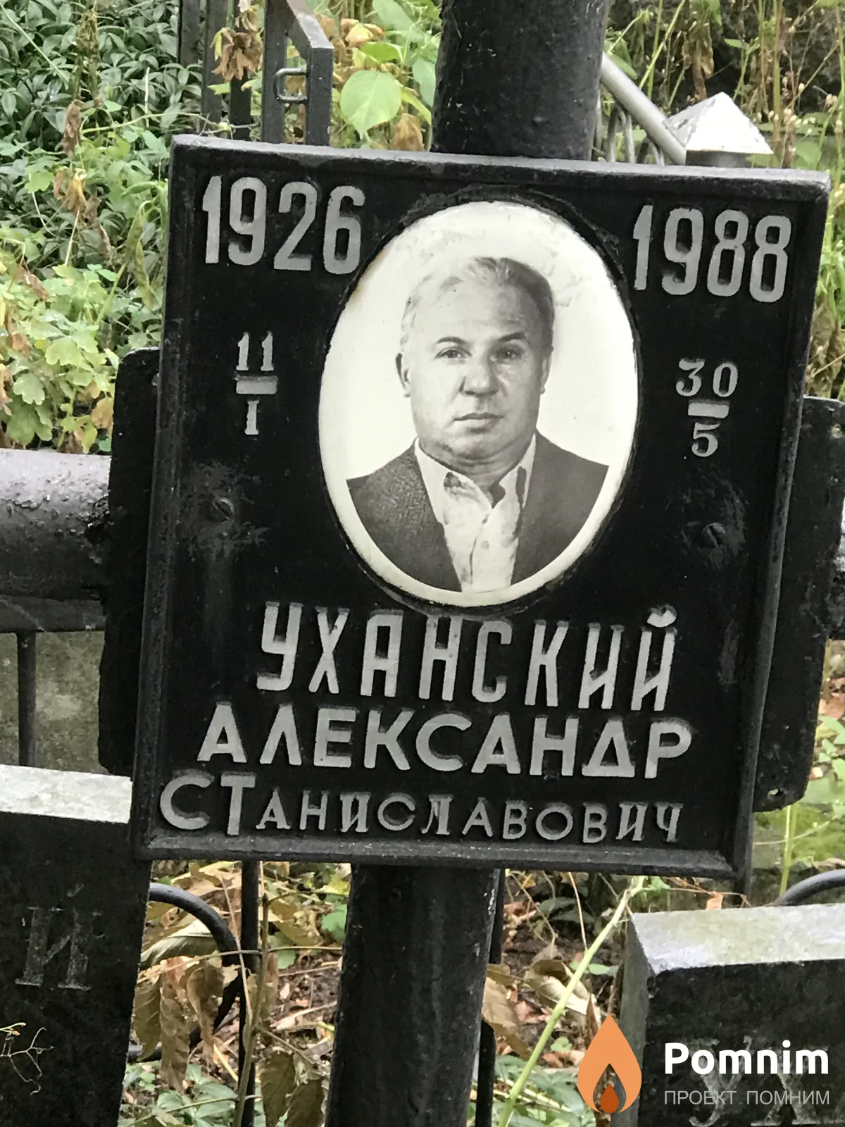 Уханский Александр Станиславович
