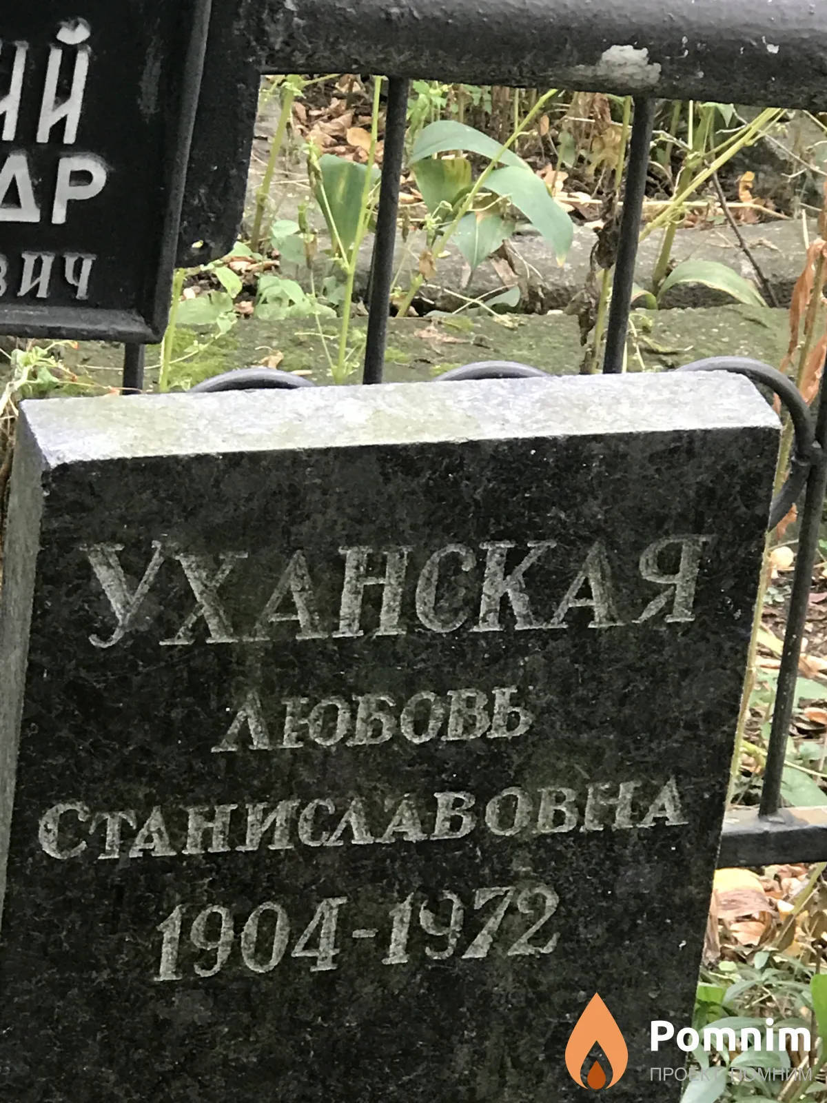 Уханская Любовь Станиславовна