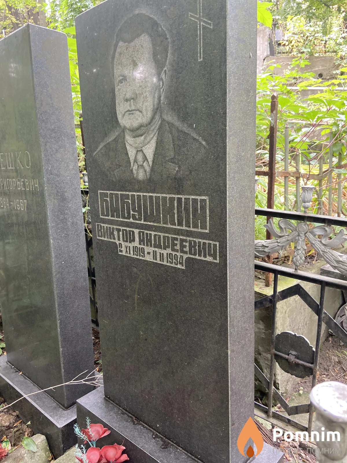 Бабушкин Виктор Андреевич