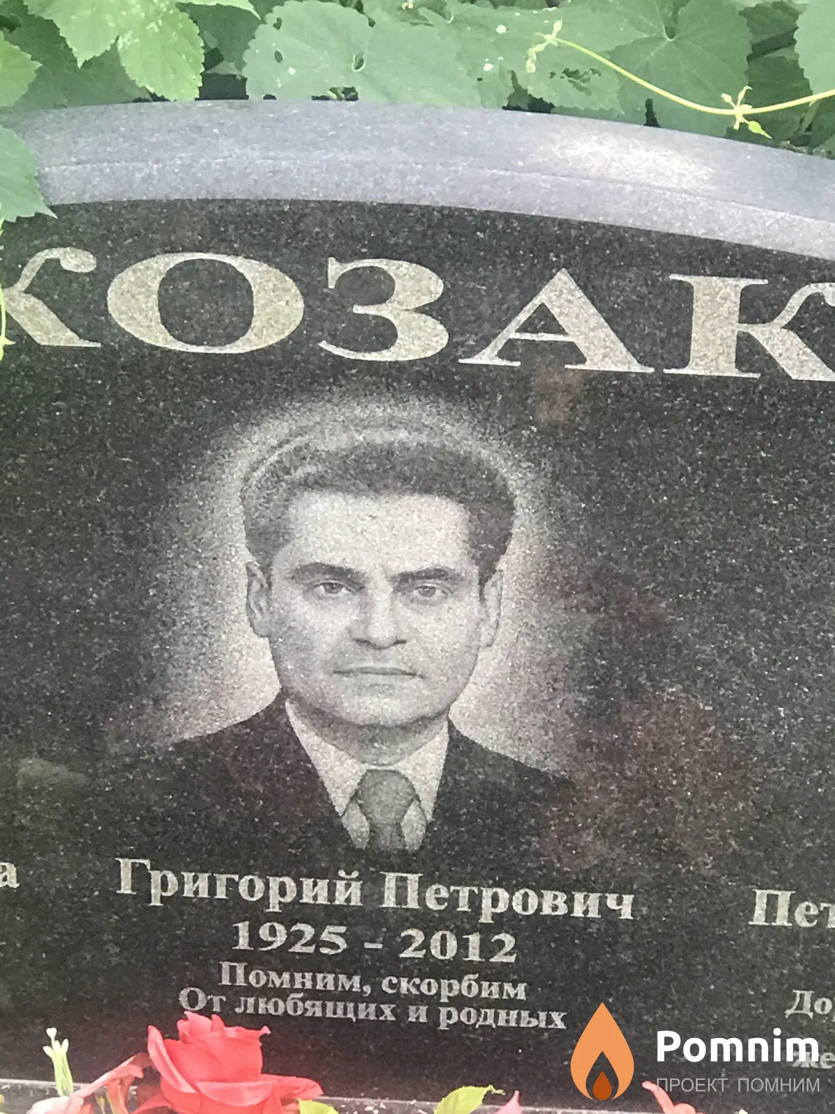 Козак Григорий Петрович