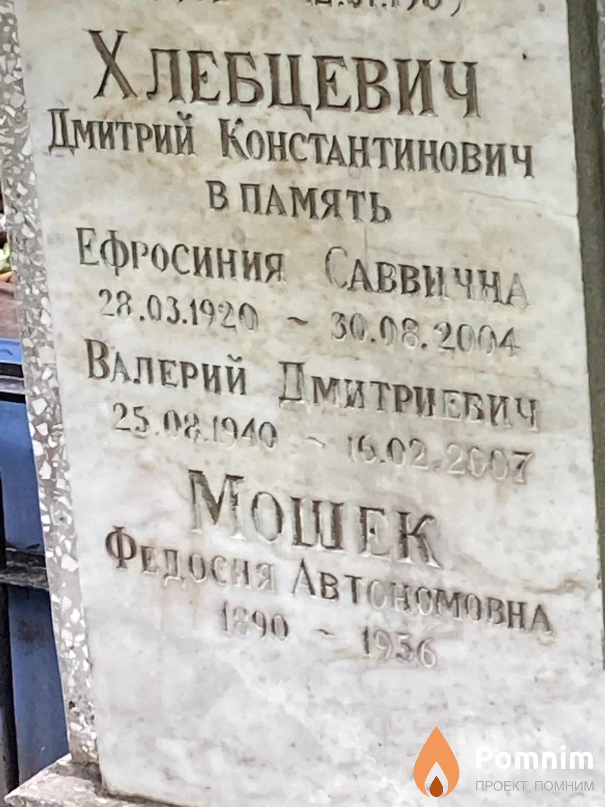 Хлебцевич Дмитрий Константинович