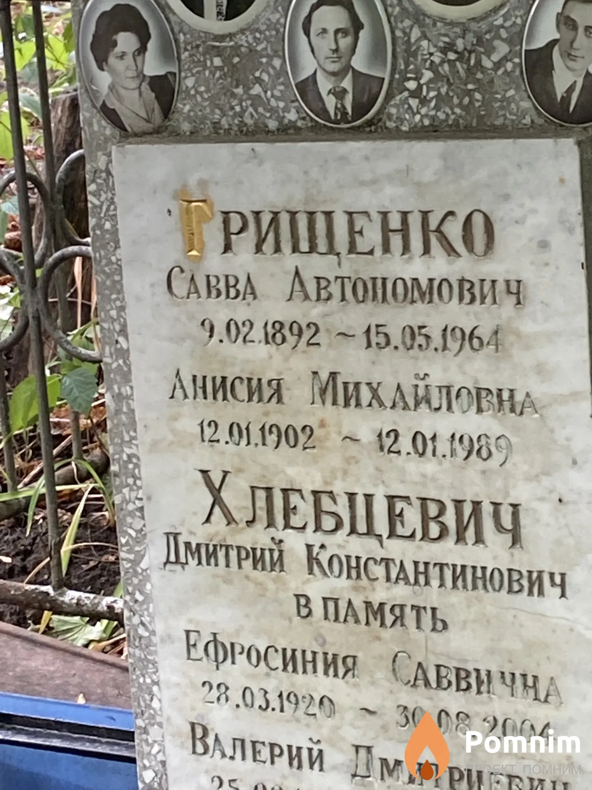 Грищенко Анисия Михайловна