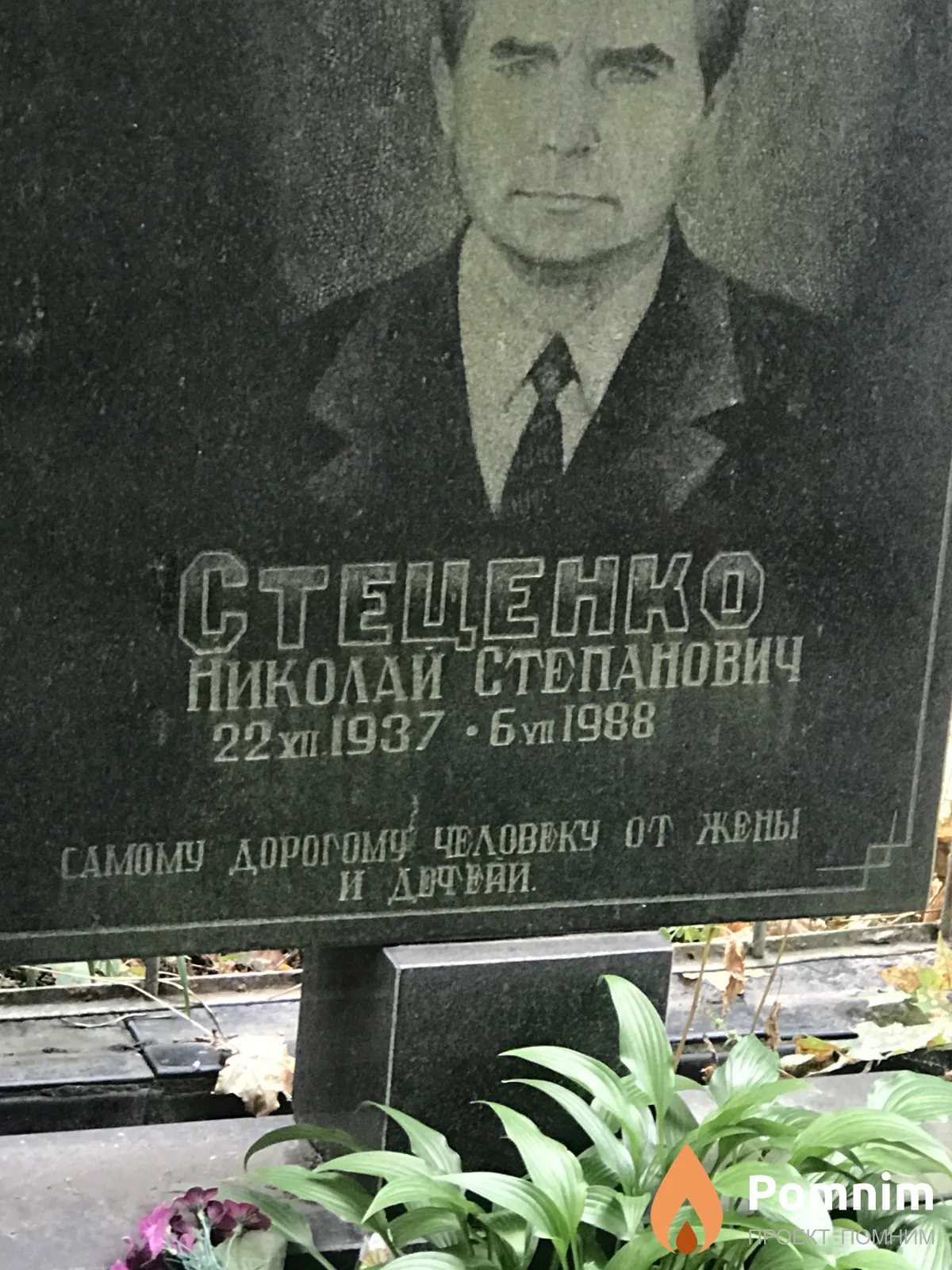 Степаненко Николай Степанович