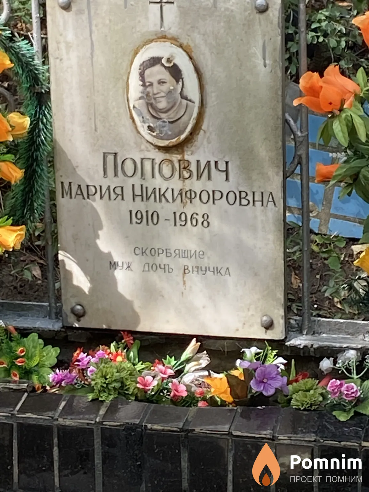 Попович Мария Никифоровна