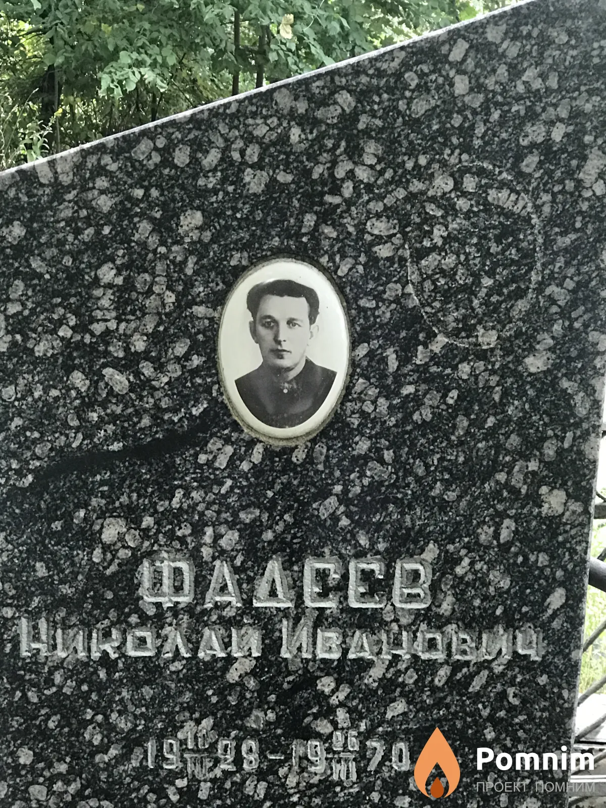 Фадеев Николай Иванович