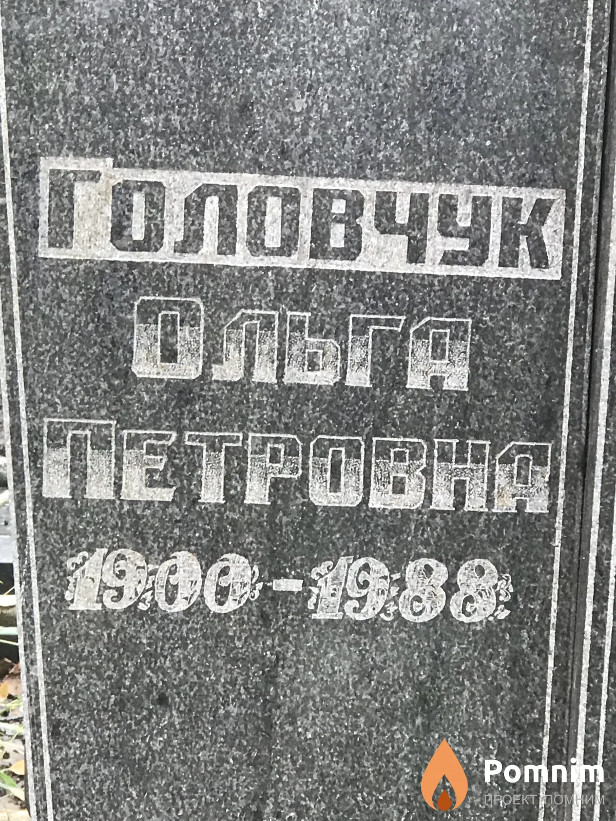 Головчук Ольга Петровна