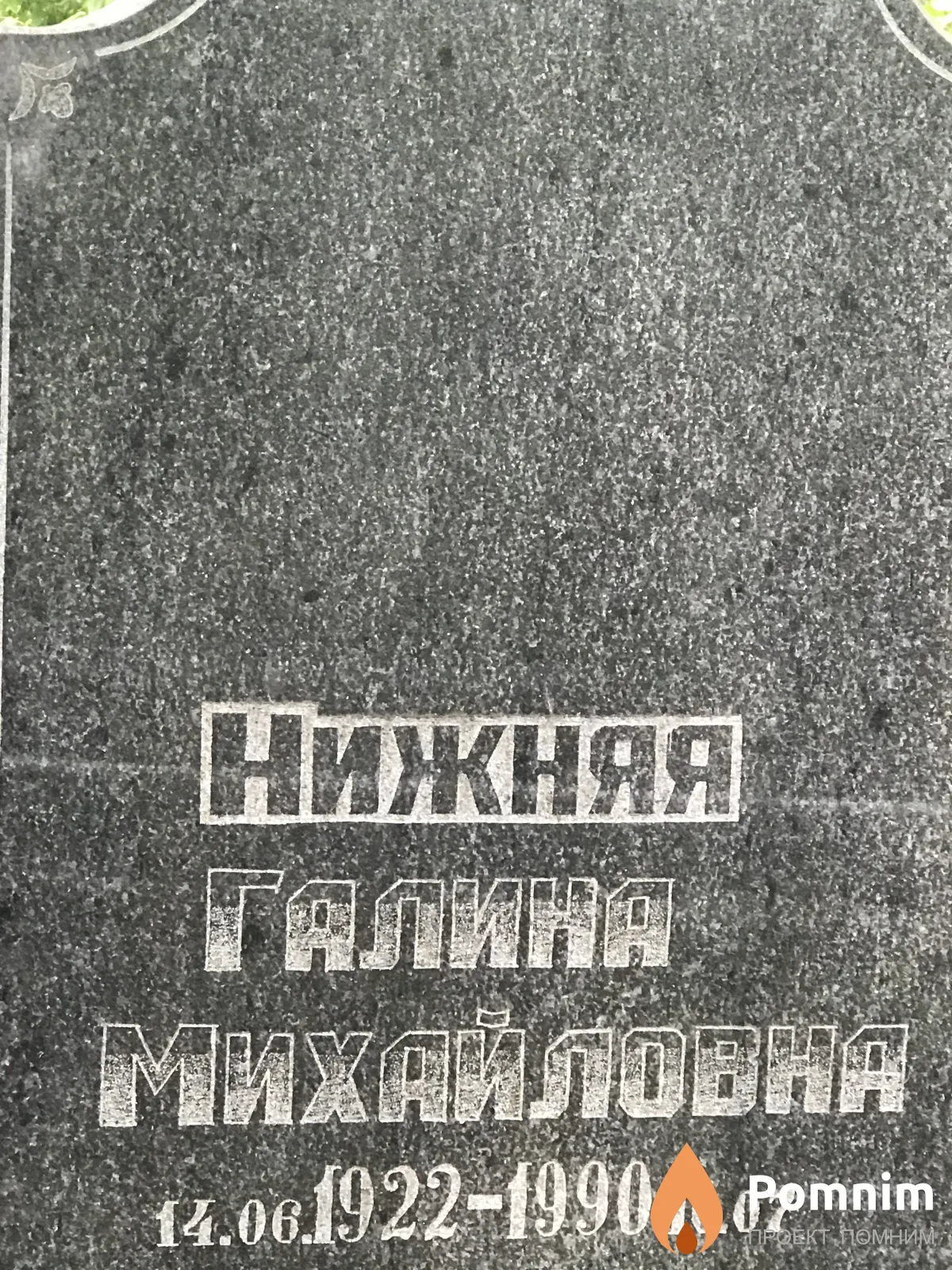 Нижняя Галина Михайловна