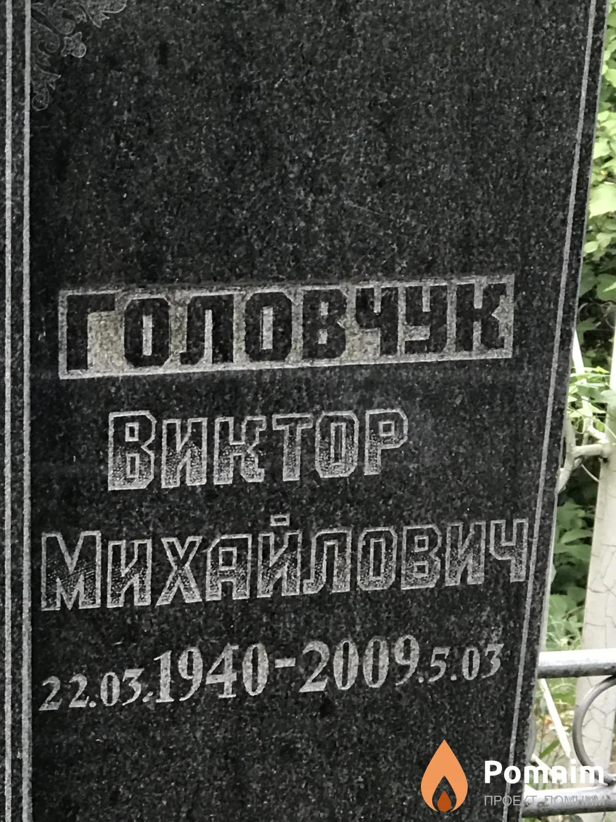 Головчук Виктор Михайлович