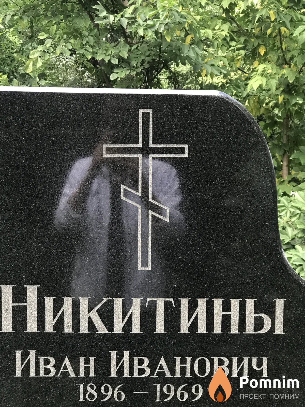 Никитин Иван Иванович