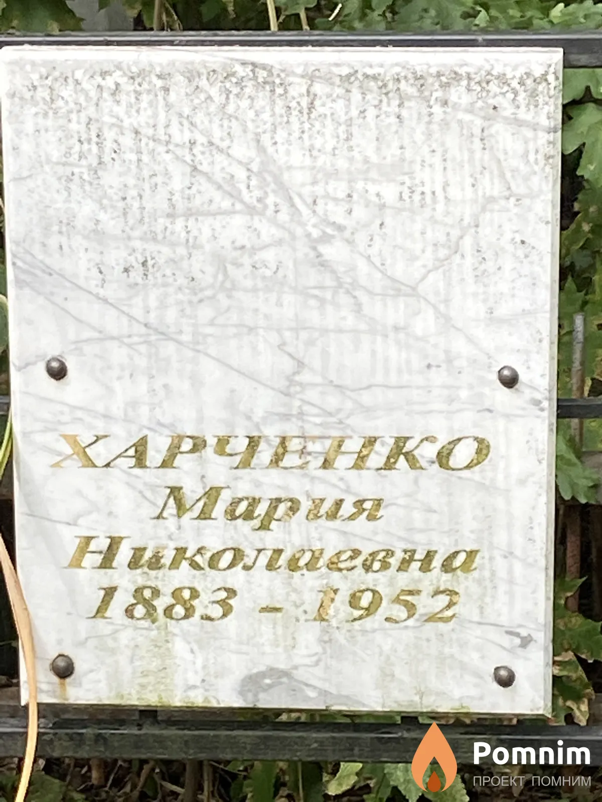 Харченко Мария Николаевна