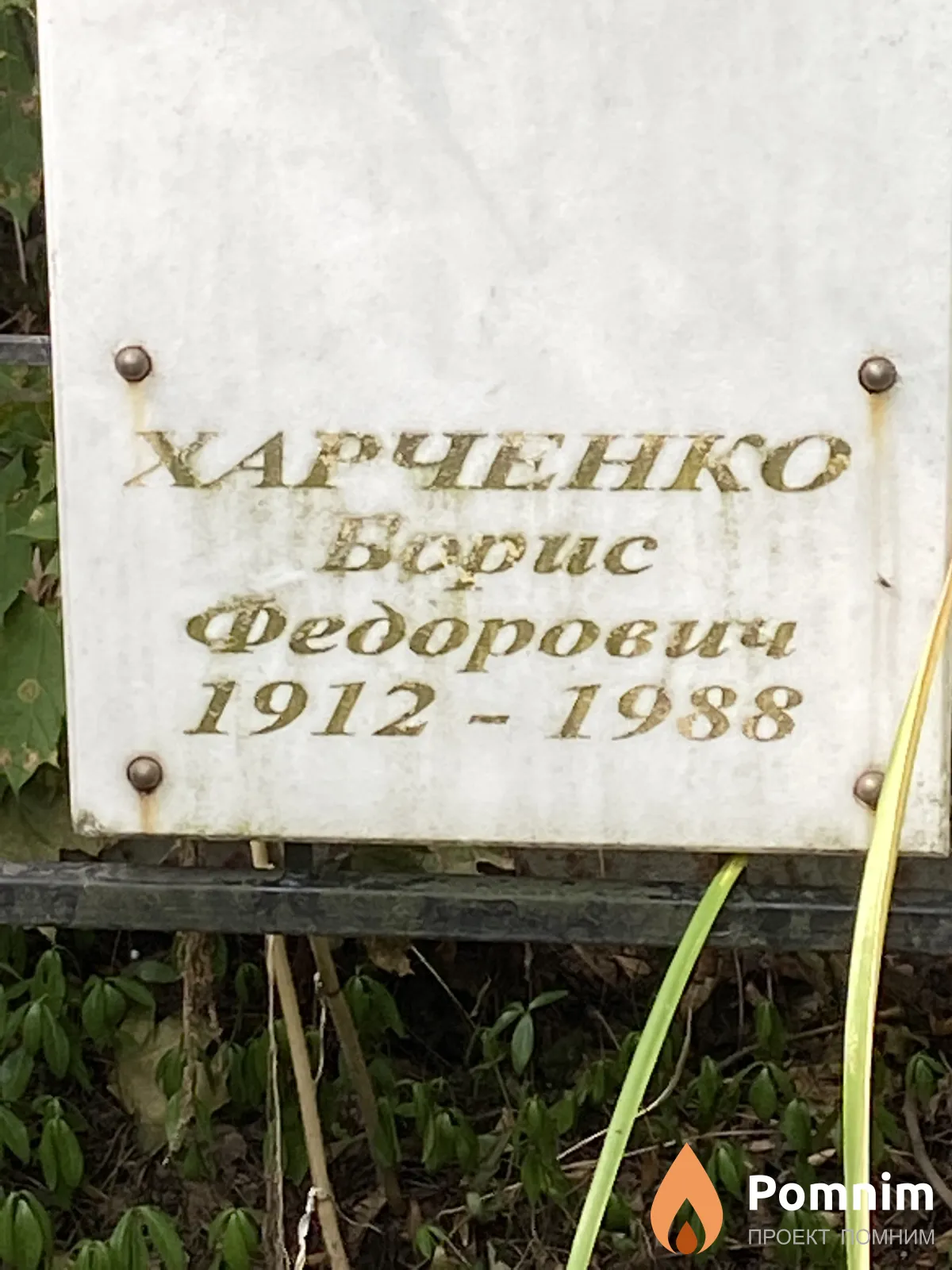 Харченко Борис Федорович