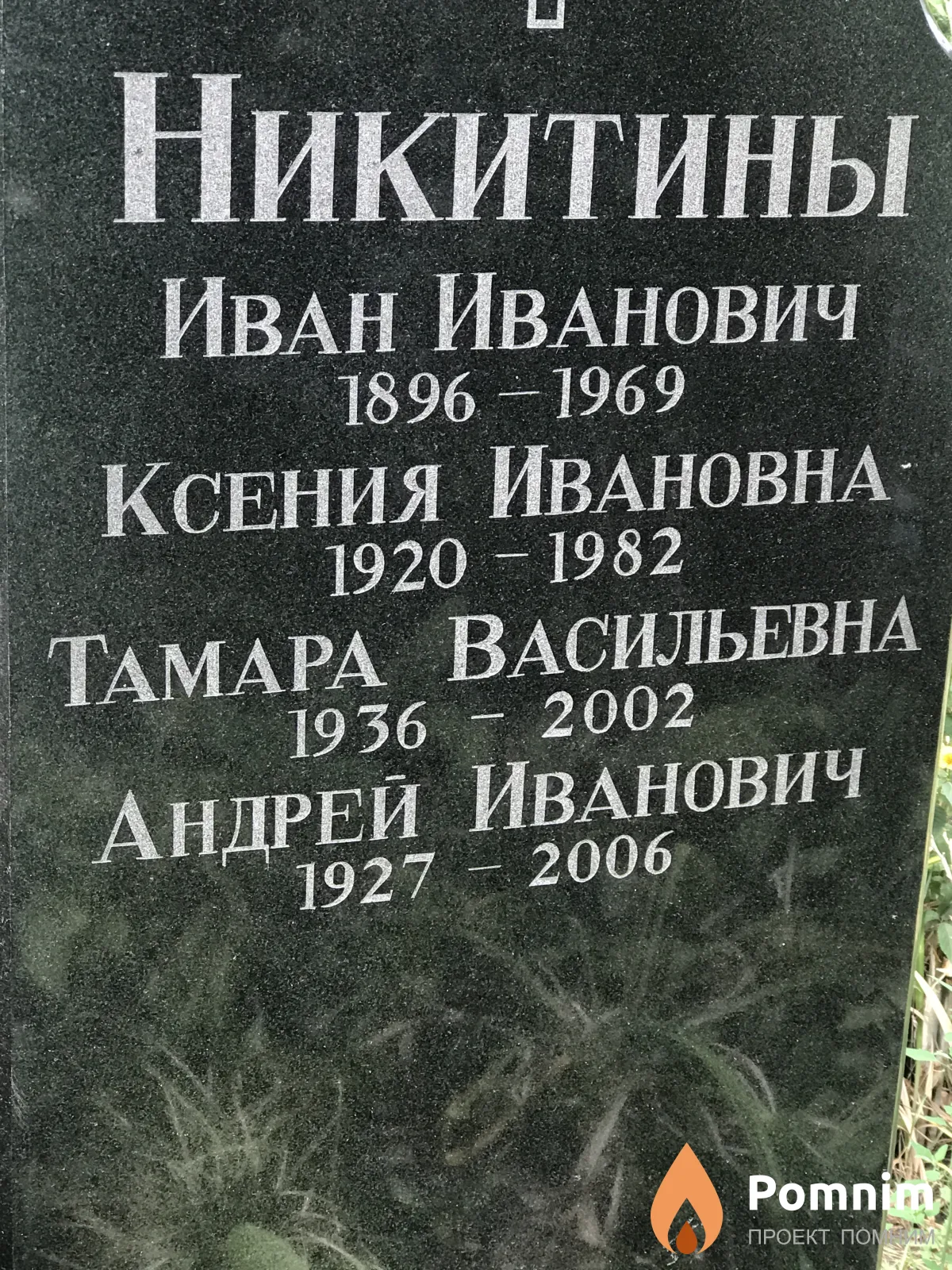 Никитина Тамар Васильевна