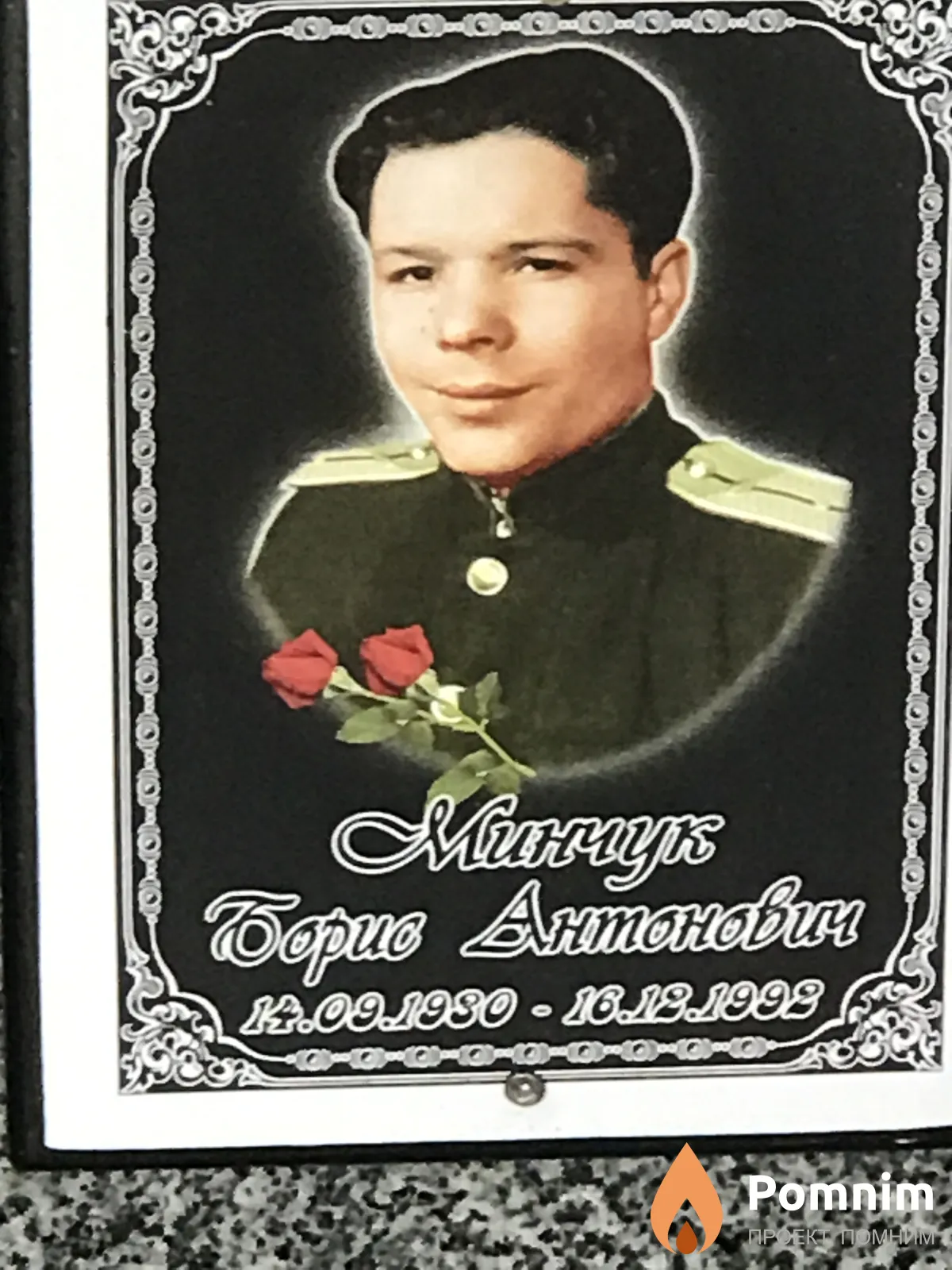 Минчук Борис Антонович