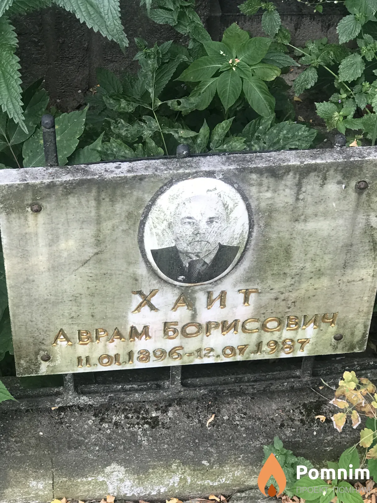 Хаит Аврам Борисович