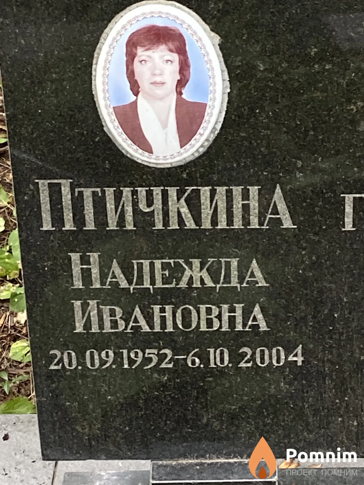 Птичкина Надежда Ивановна